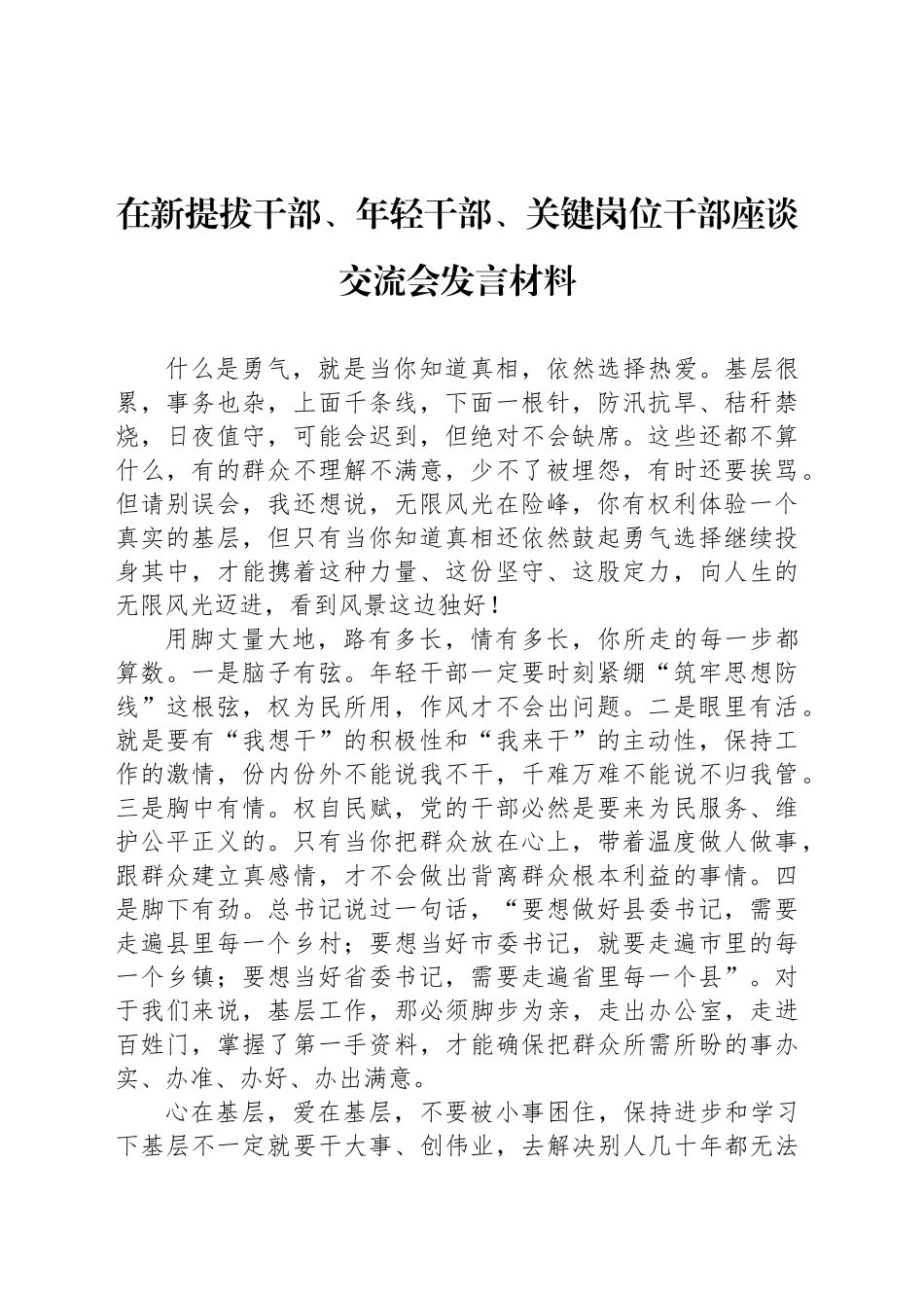 在新提拔干部、年轻干部、关键岗位干部座谈交流会发言材料汇编（2篇）_第2页