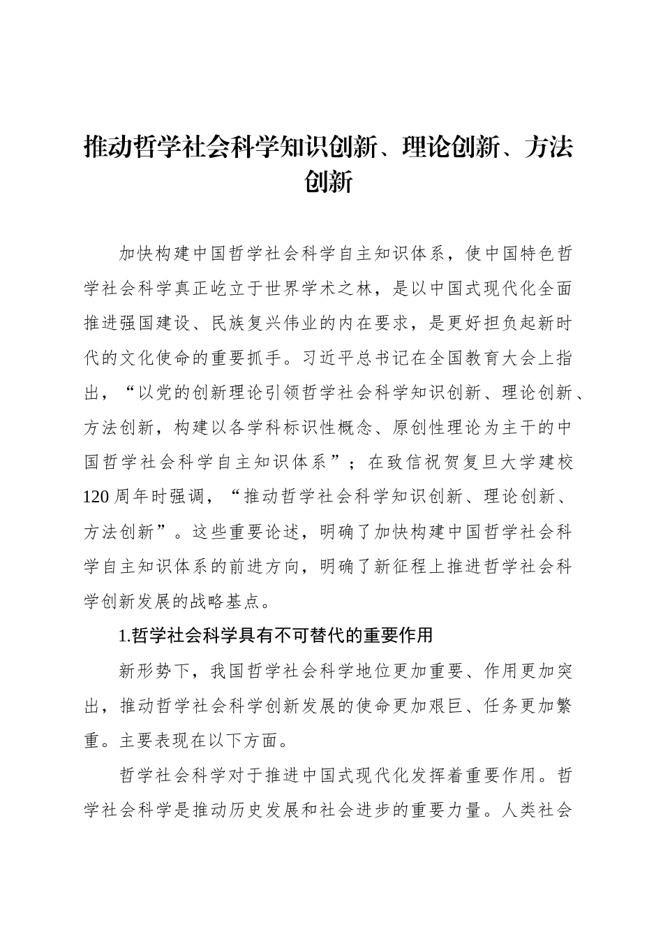 推动哲学社会科学知识创新、理论创新、方法创新_第1页