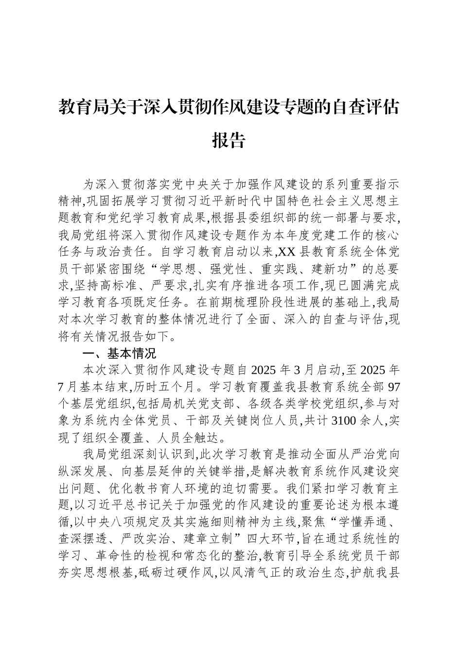 教育局关于深入贯彻作风建设专题的自查评估报告_第1页