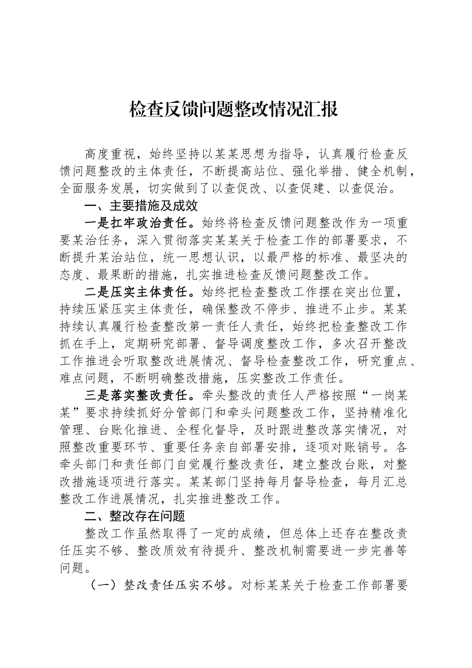 检查反馈问题整改情况汇报_第1页