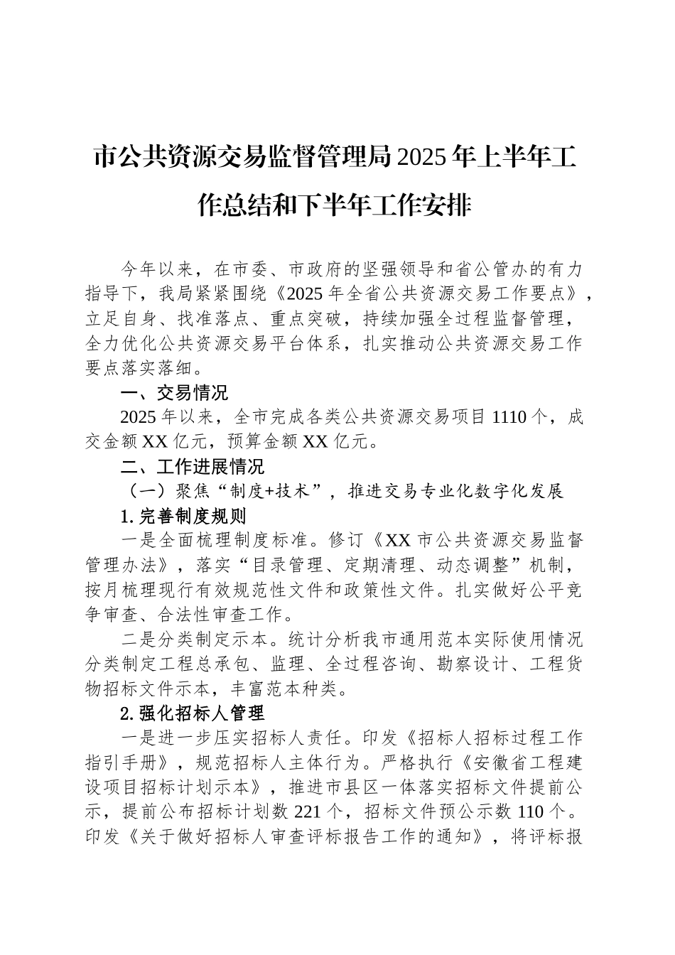 市公共资源交易监督管理局2025年上半年工作总结和下半年工作安排_第1页