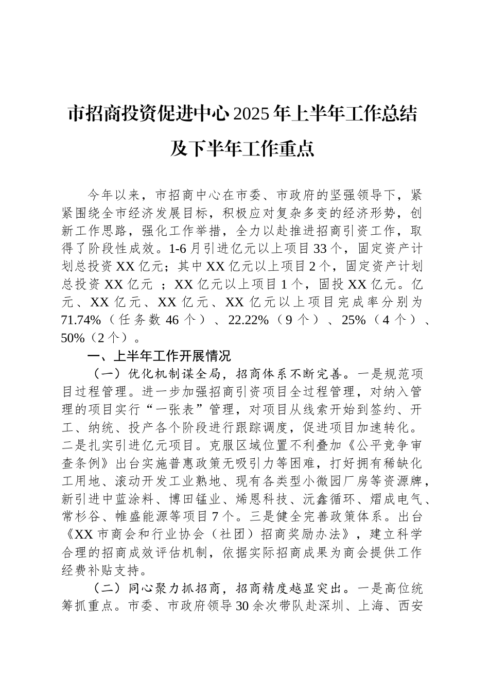 市招商投资促进中心2025年上半年工作总结及下半年工作重点_第1页
