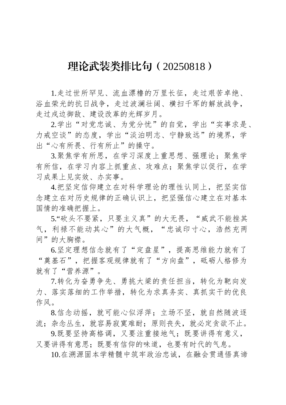 理论武装类排比句（20250818）_第1页