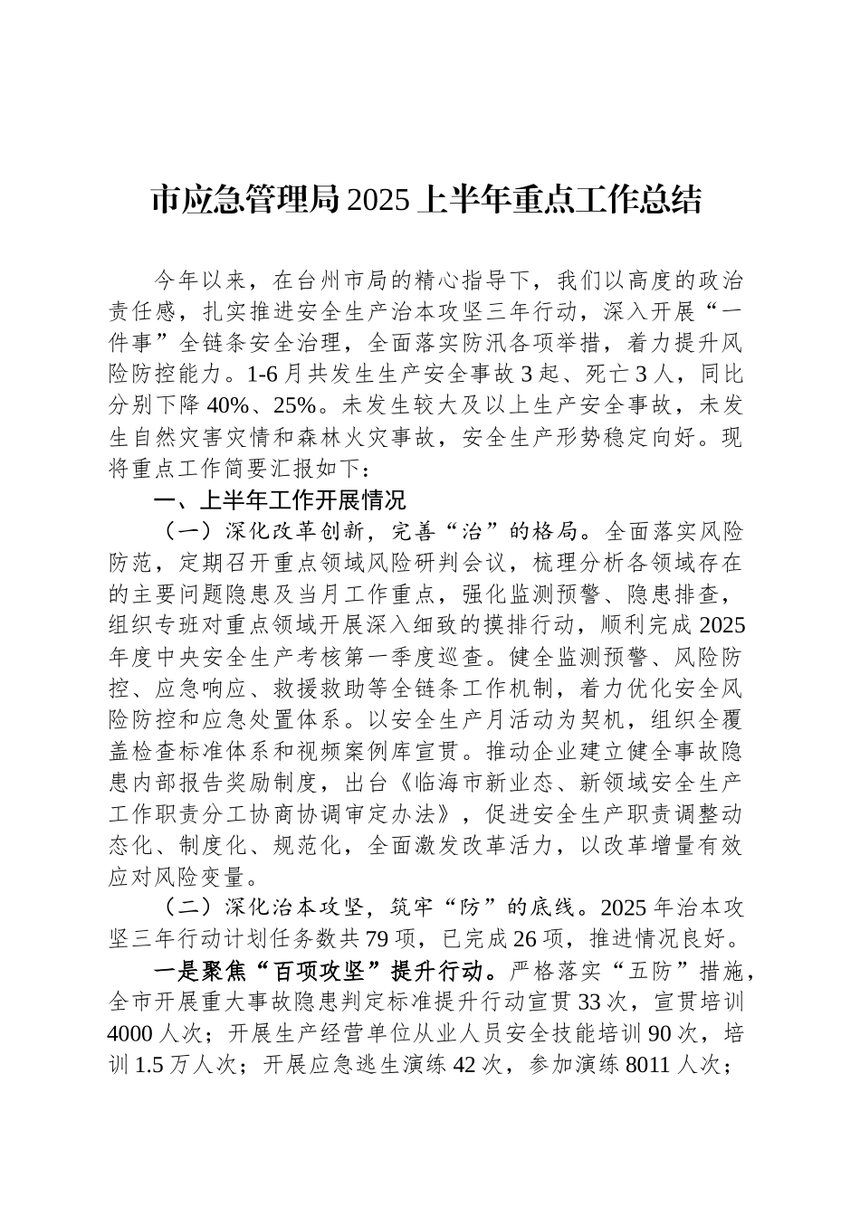 市应急管理局2025上半年重点工作总结_第1页