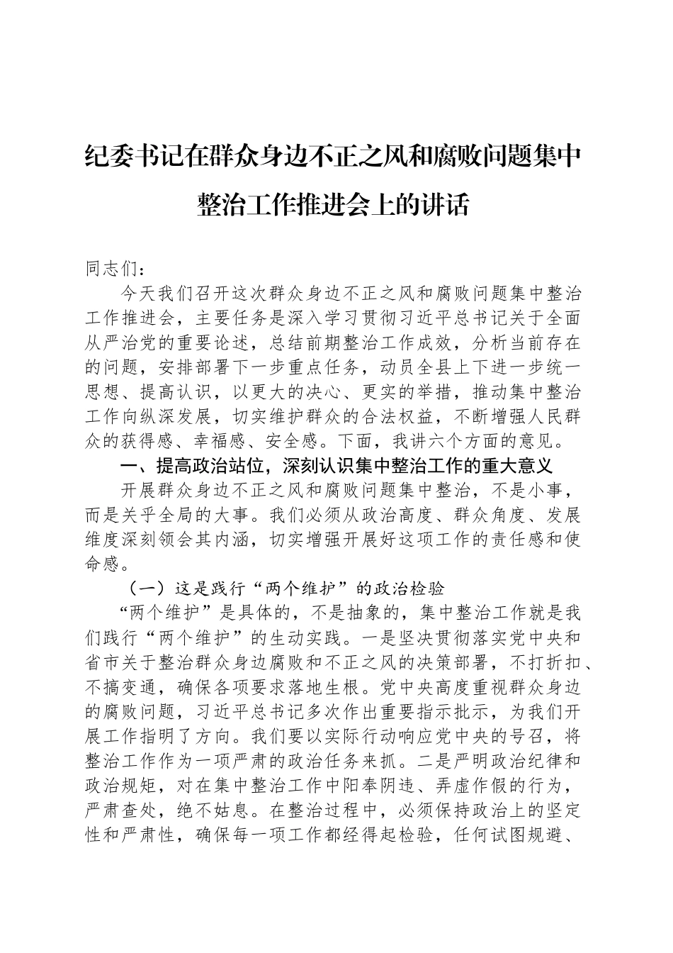 纪委书记在群众身边不正之风和腐败问题集中整治工作推进会上的讲话_第1页