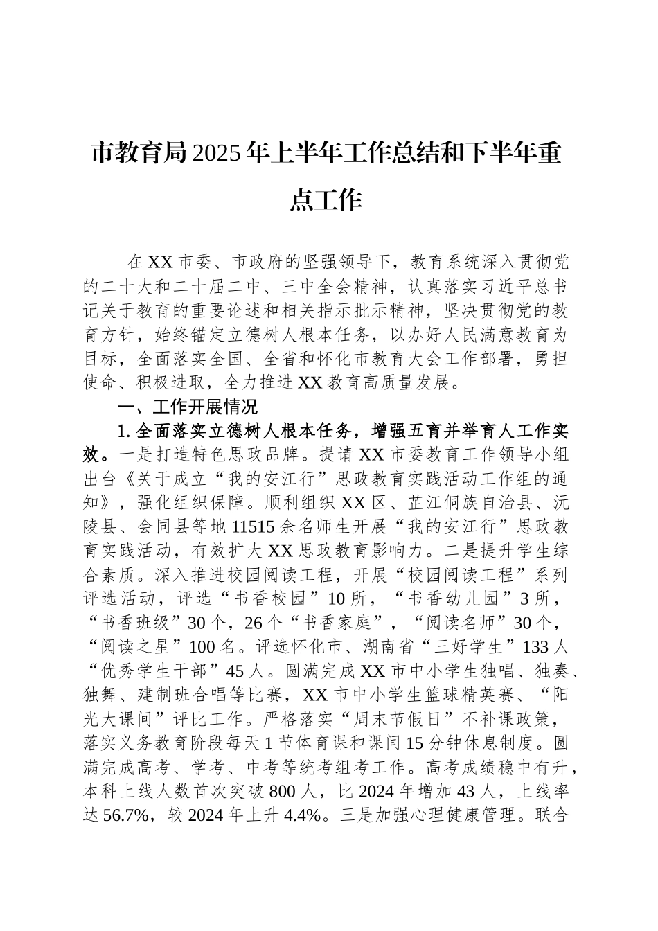 市教育局2025年上半年工作总结和下半年重点工作_第1页