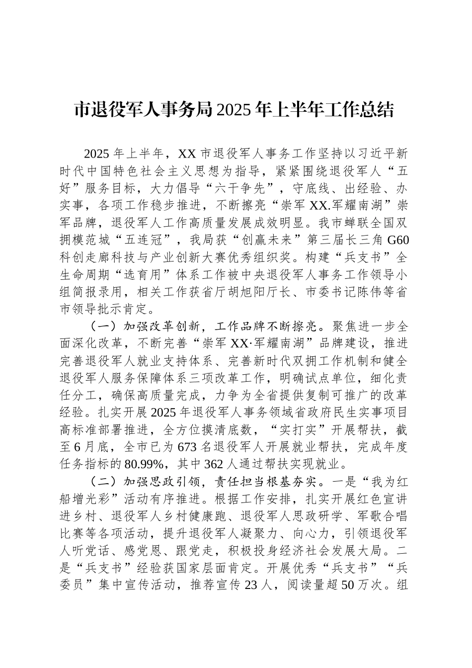 市退役军人事务局2025年上半年工作总结_第1页