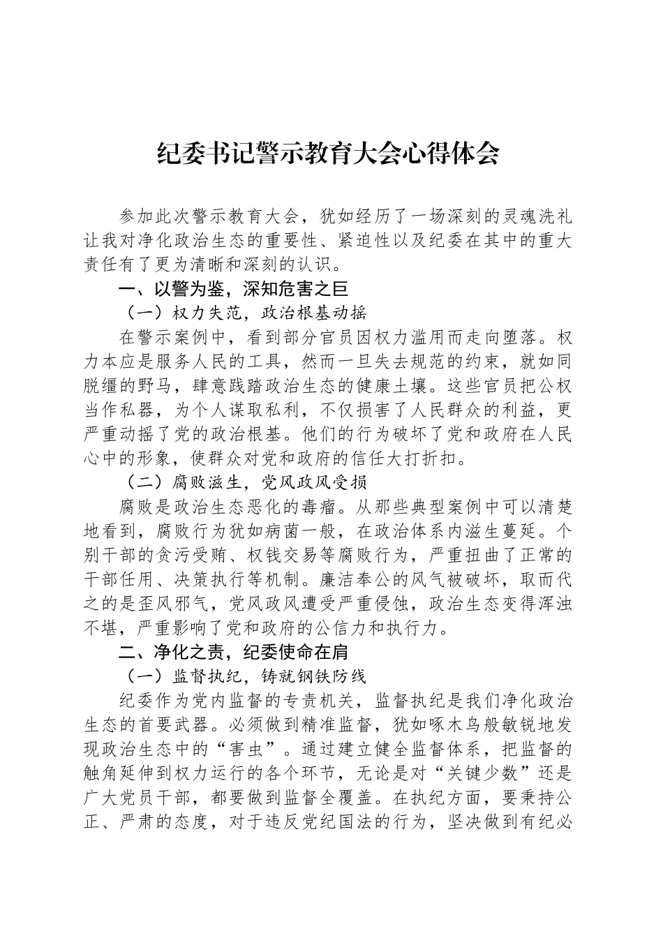 纪委书记警示教育大会心得体会_第1页