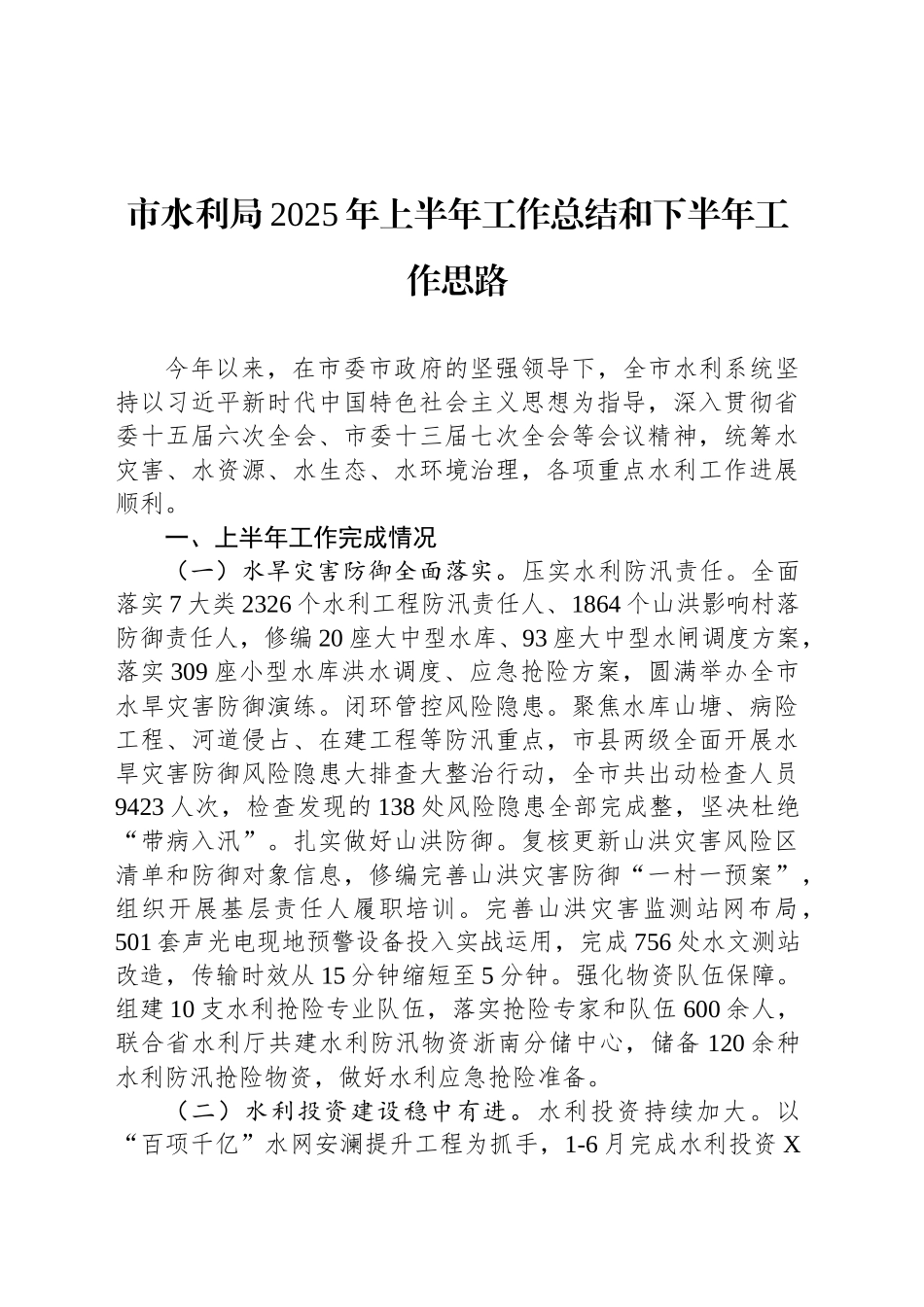 市水利局2025年上半年工作总结和下半年工作思路_第1页