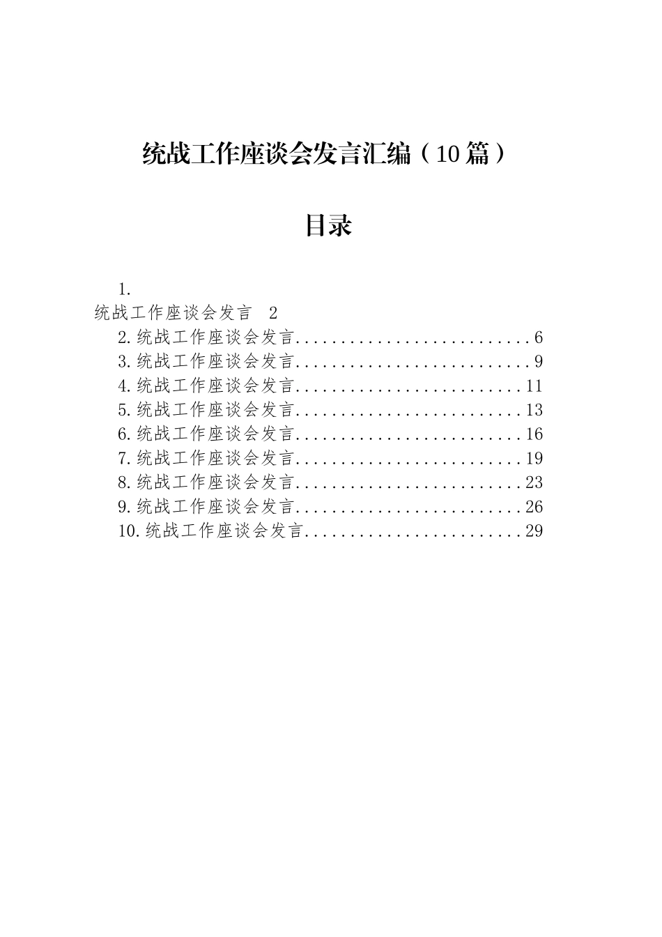 统战工作座谈会发言汇编（10篇）_第1页
