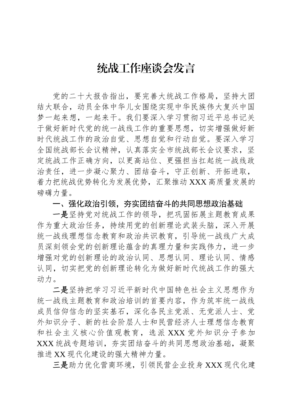 统战工作座谈会发言汇编（10篇）_第2页