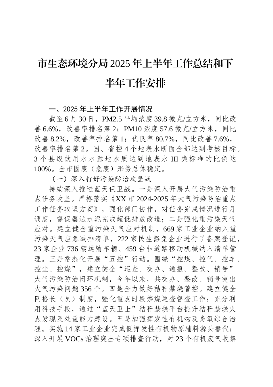 市生态环境分局2025年上半年工作总结和下半年工作安排_第1页