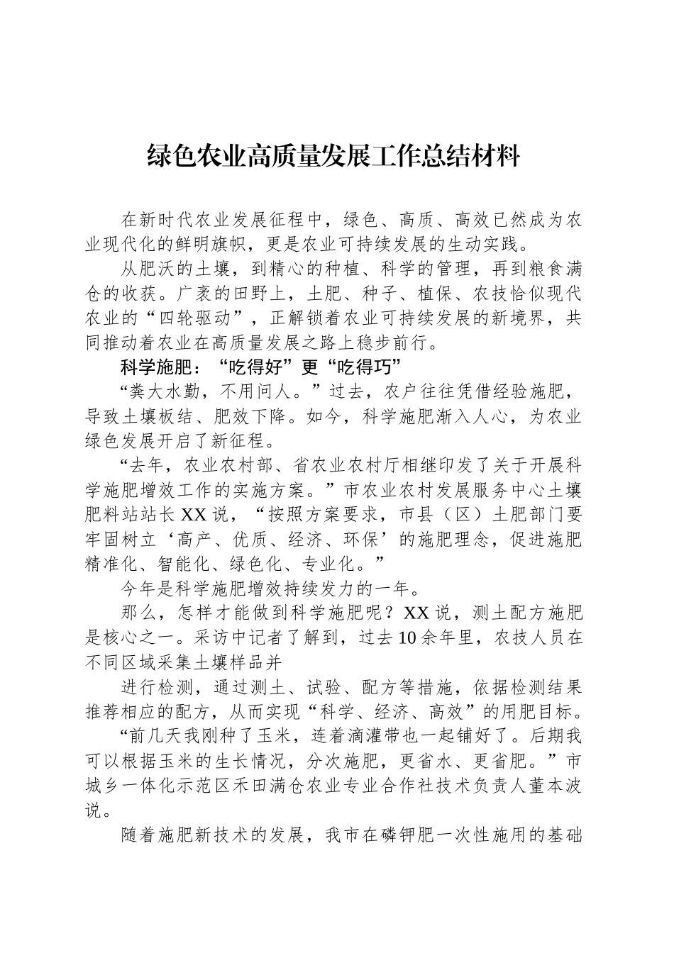 绿色农业高质量发展工作总结材料_第1页
