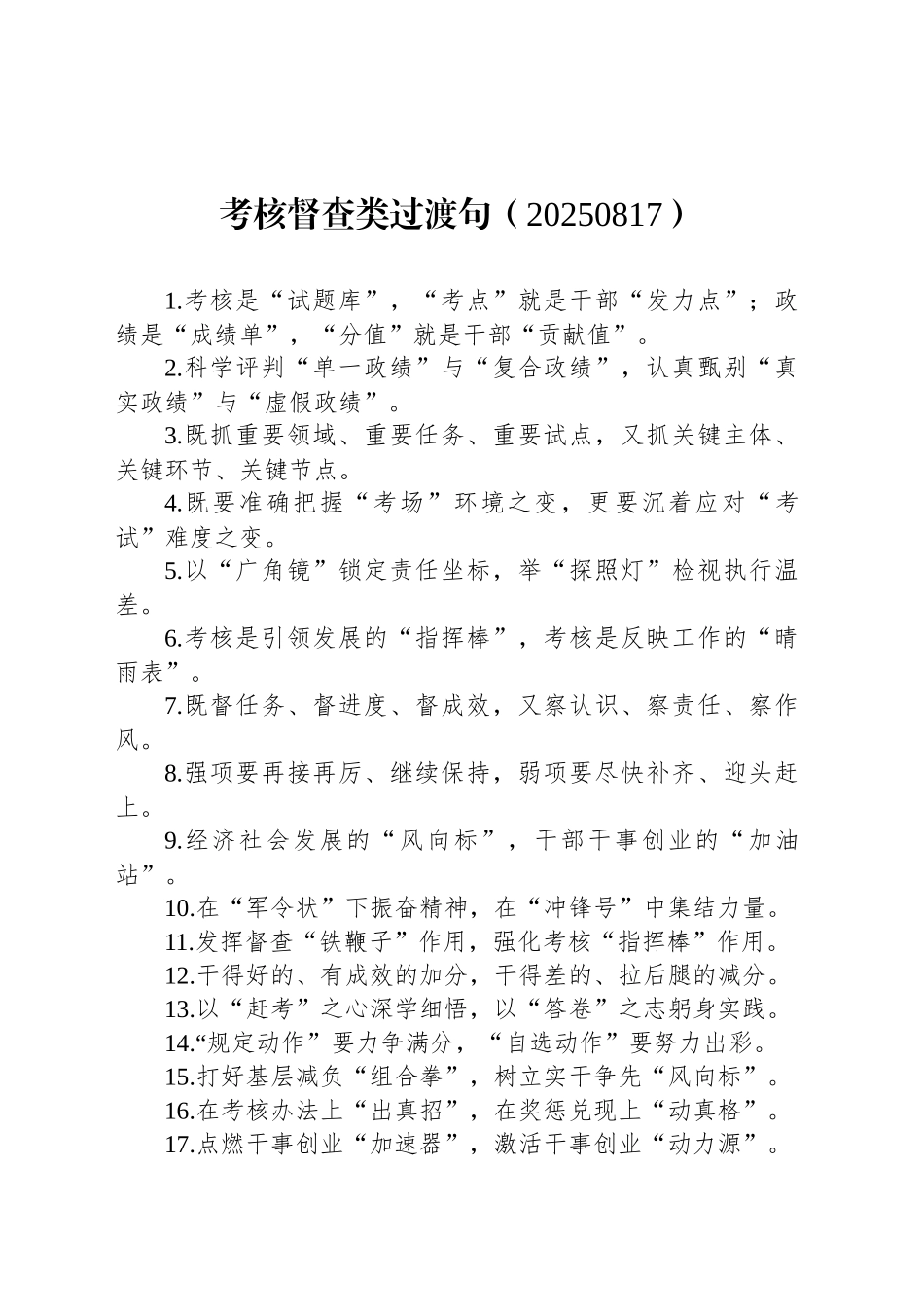 考核督查类过渡句（20250817）_第1页