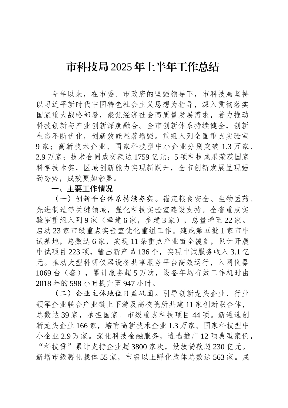 市科技局2025年上半年工作总结_第1页