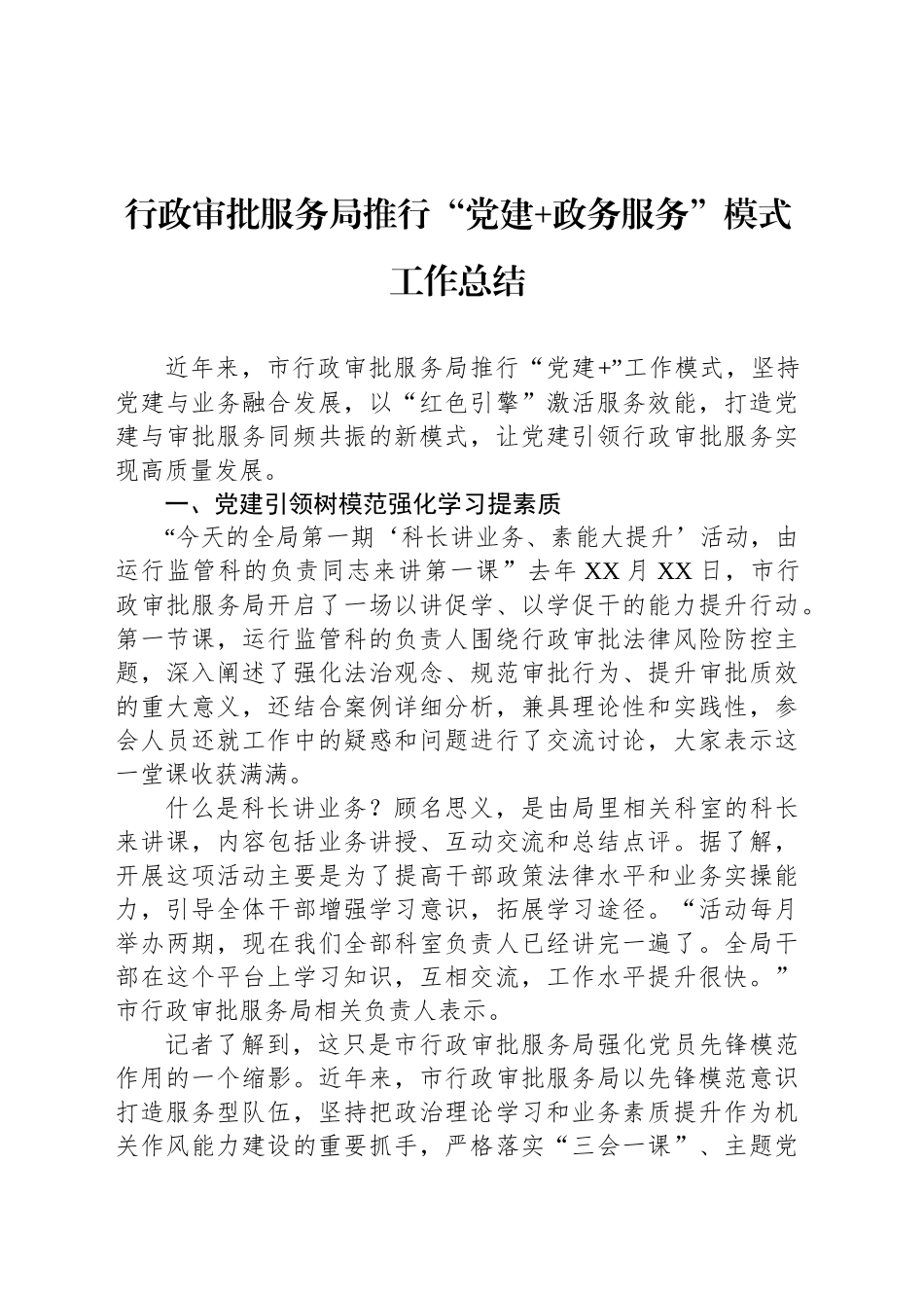 行政审批服务局推行“党建政务服务”模式工作总结_第1页