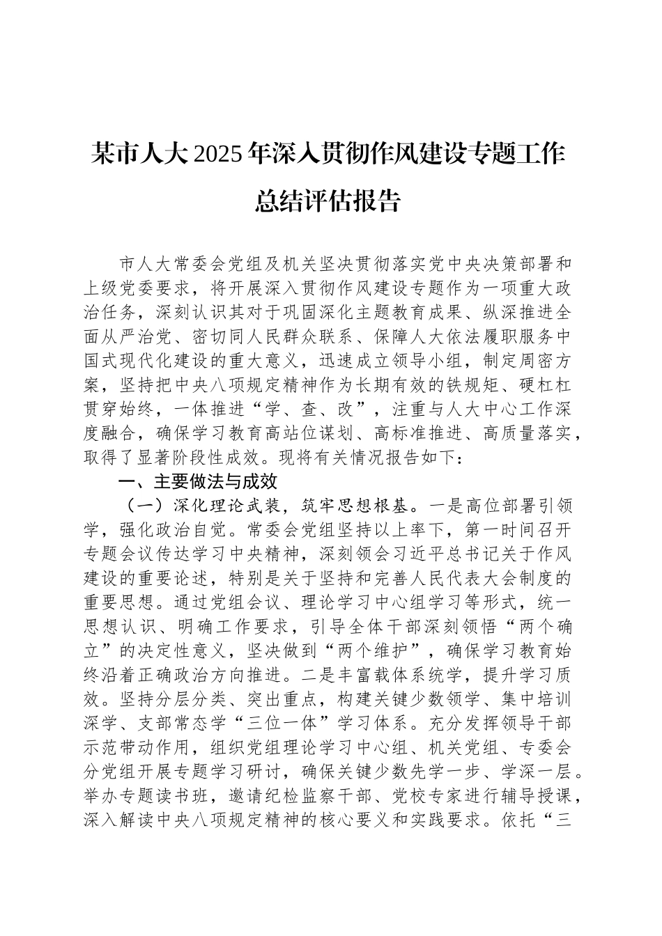 某市人大2025年深入贯彻作风建设专题工作总结评估报告_第1页