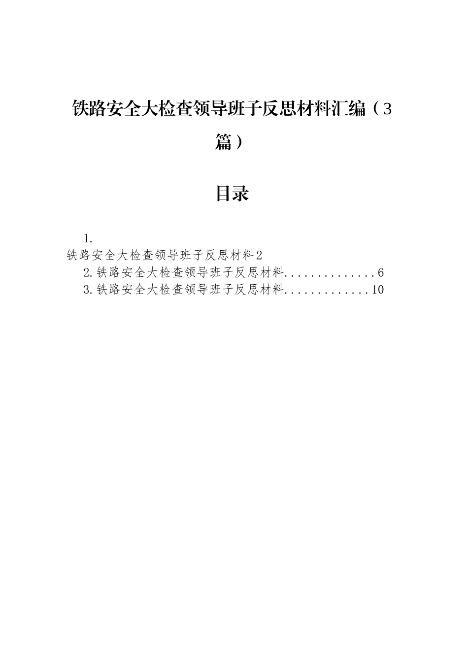 铁路安全大检查领导班子反思材料汇编（3篇）_第1页