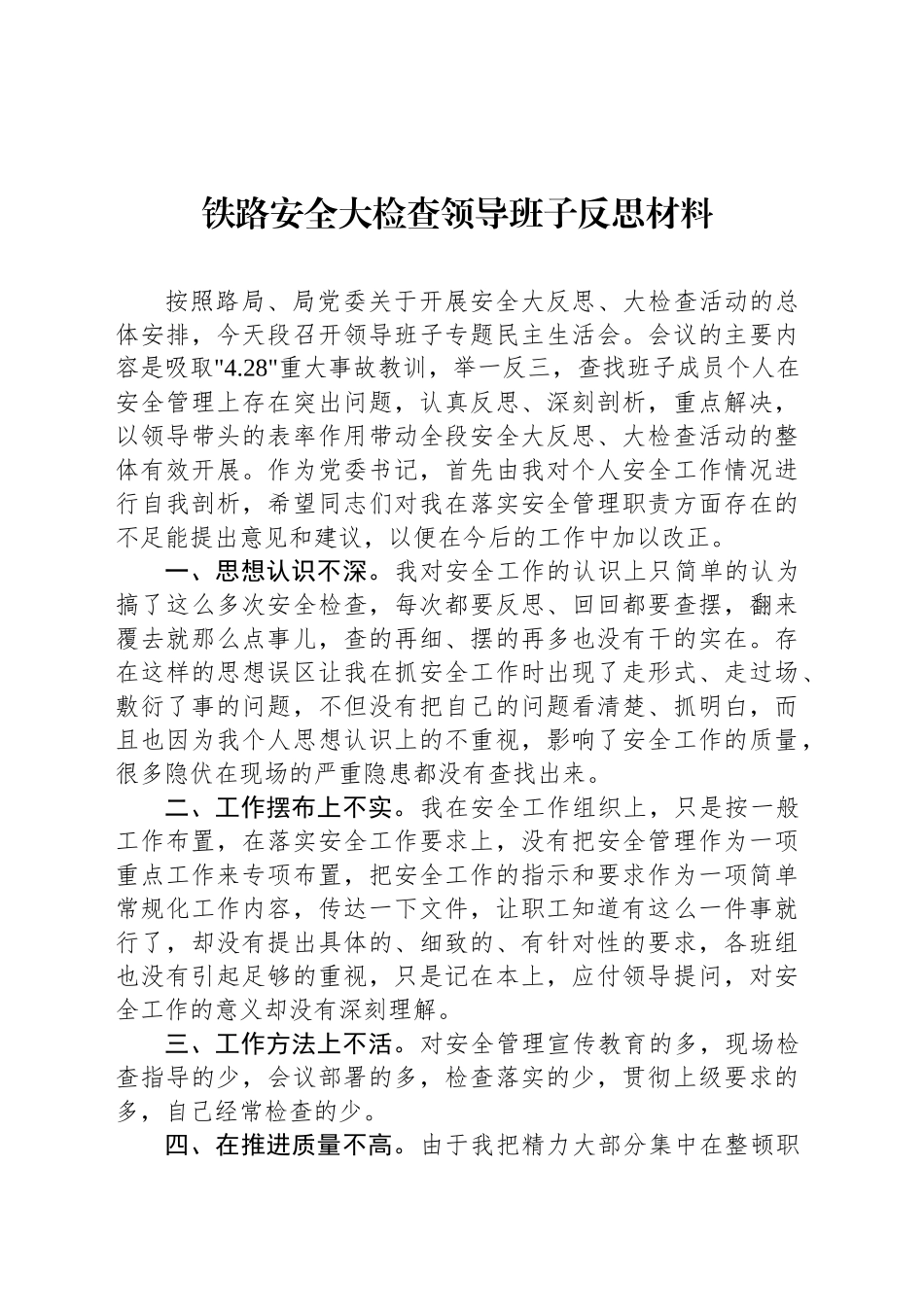 铁路安全大检查领导班子反思材料汇编（3篇）_第2页