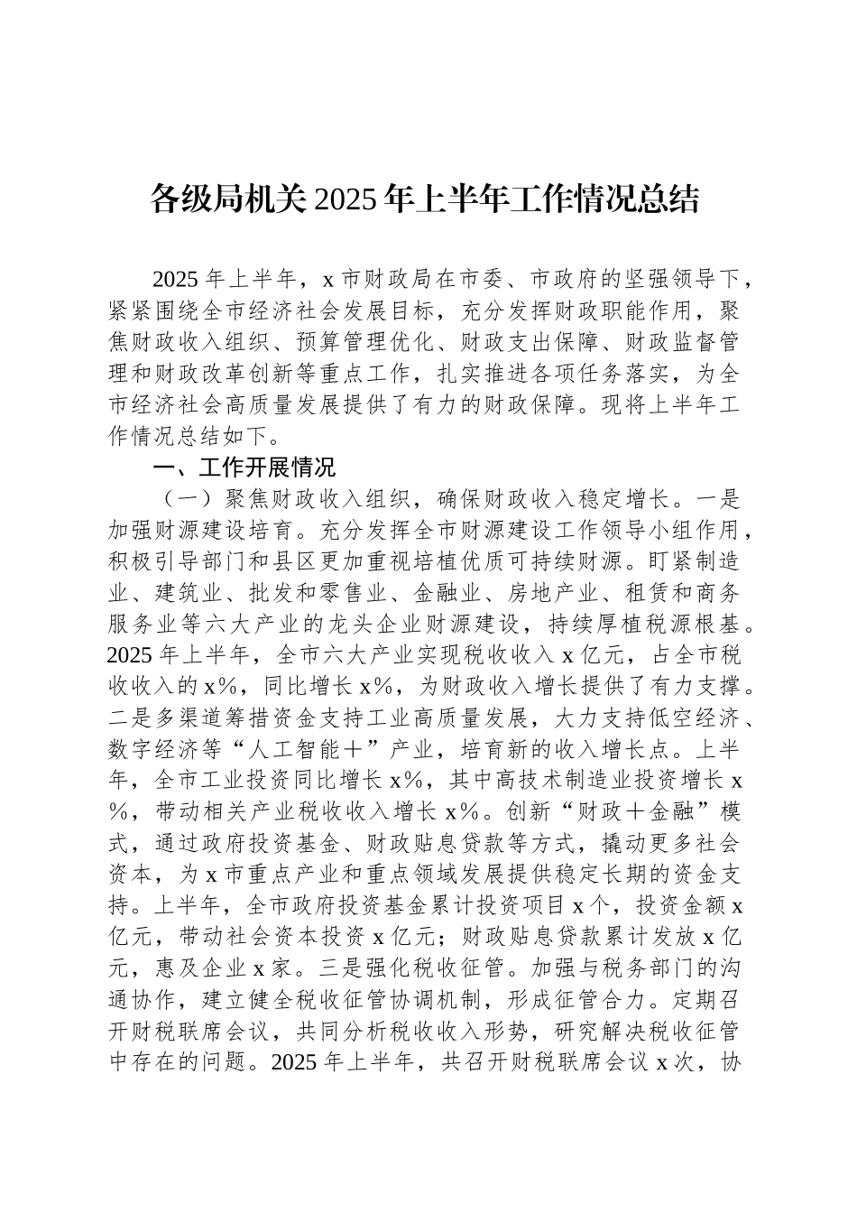 财政局2025年上半年工作情况总结汇编（6篇）_第2页