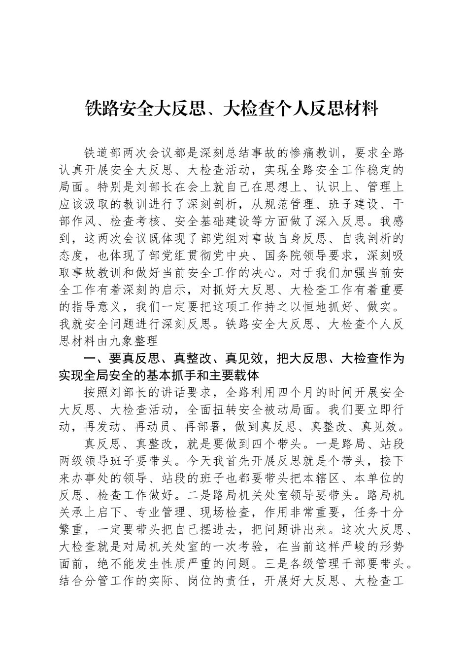 铁路安全大反思、大检查个人反思材料_第1页