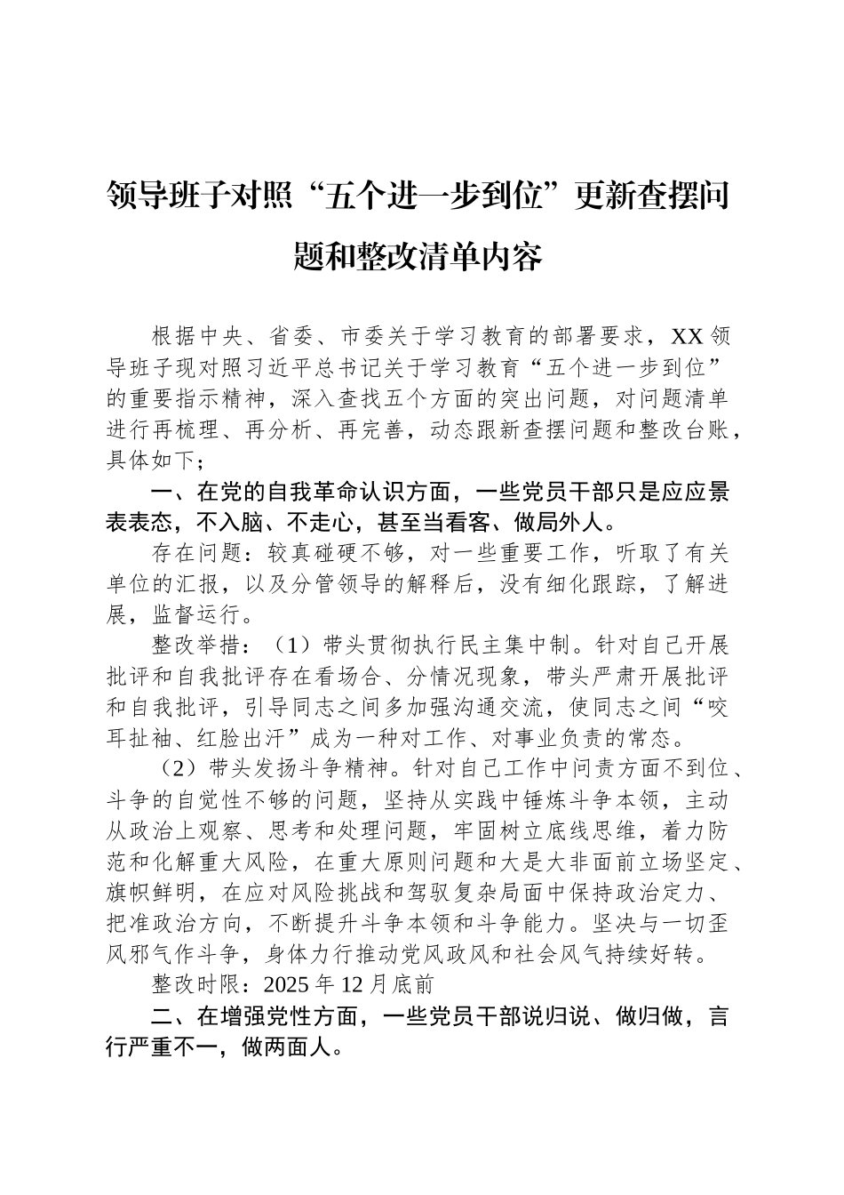 领导班子对照“五个进一步到位”更新查摆问题和整改清单内容_第1页