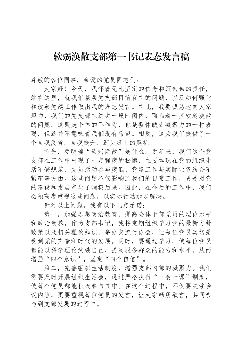 软弱涣散支部第一书记表态发言稿_第1页