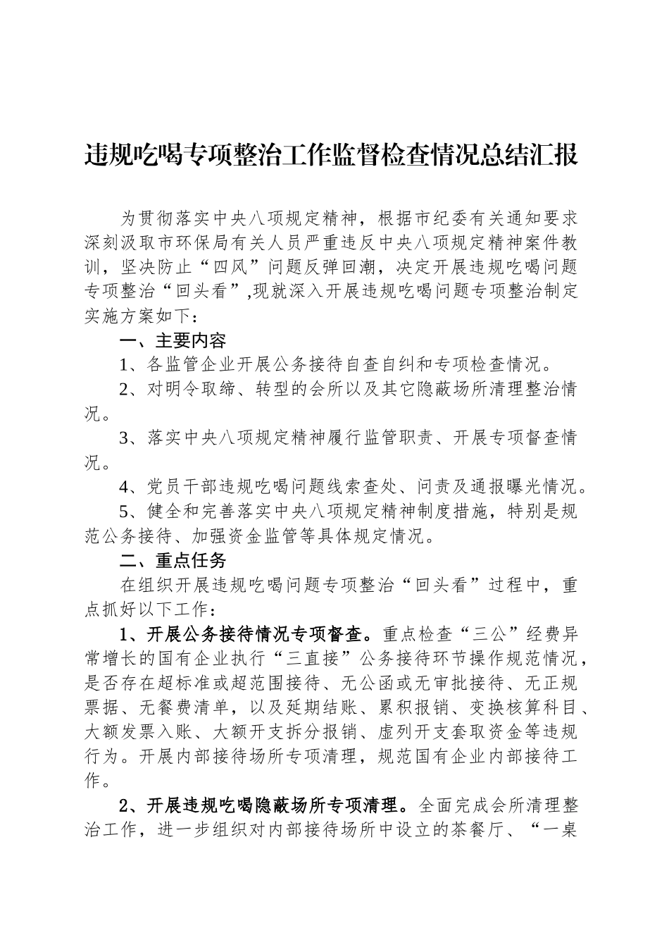 违规吃喝专项整治工作监督检查情况总结汇报_第1页