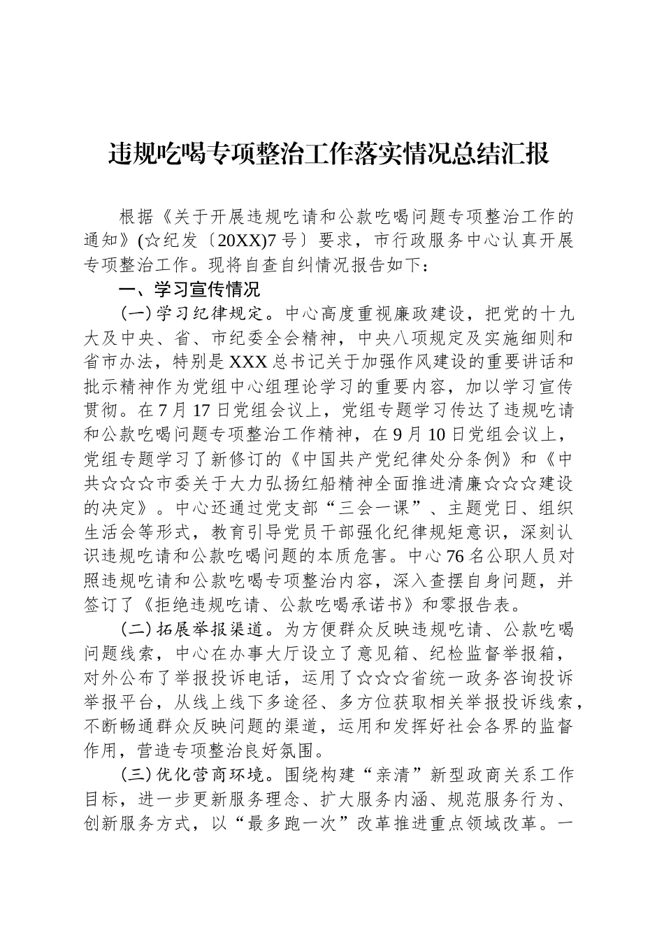 违规吃喝专项整治工作落实情况总结汇报_第1页