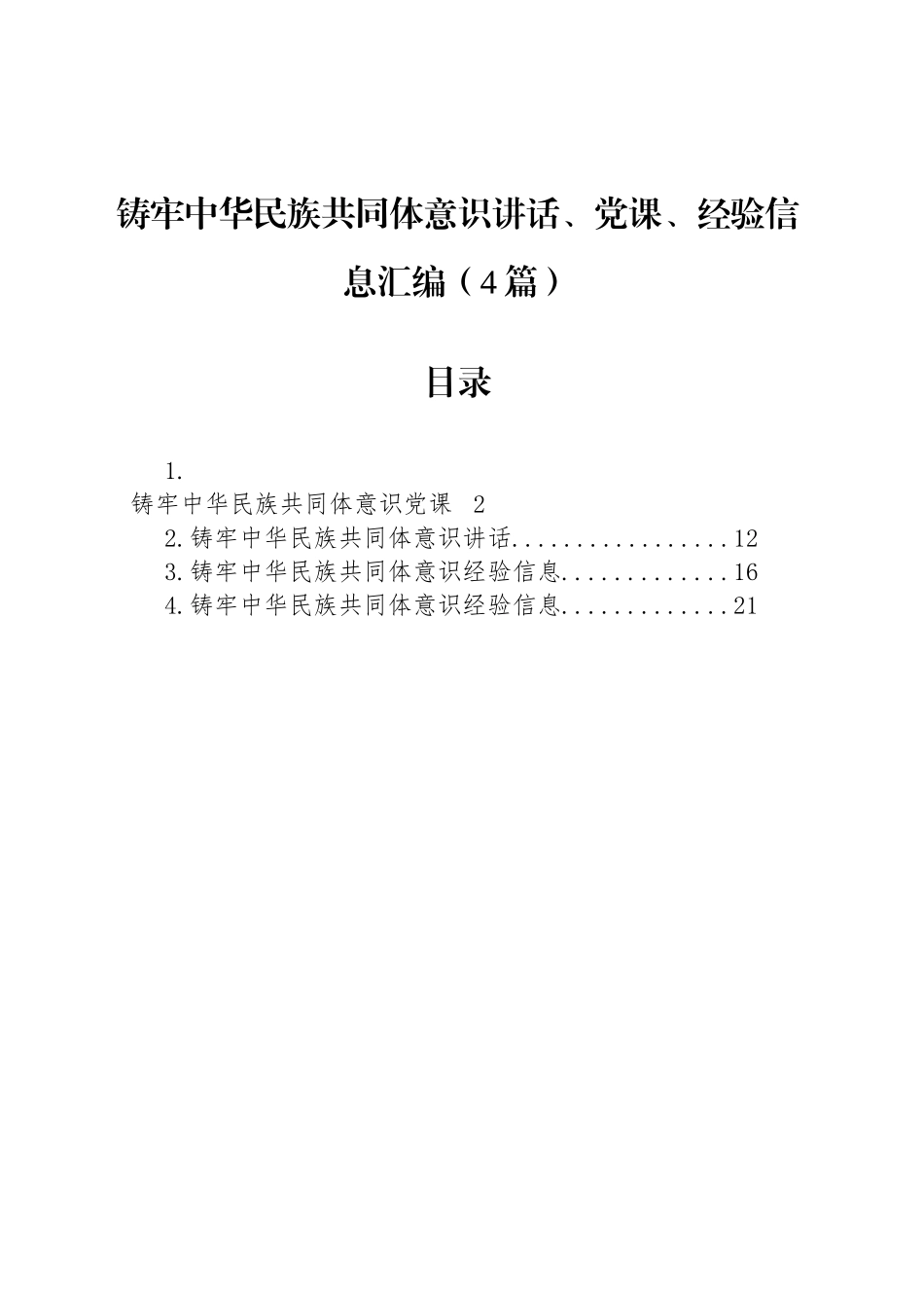 铸牢中华民族共同体意识讲话、党课、经验信息汇编（4篇）_第1页