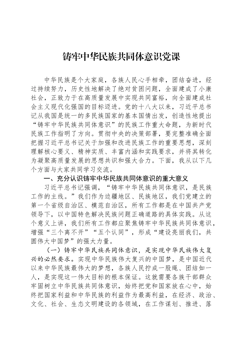铸牢中华民族共同体意识讲话、党课、经验信息汇编（4篇）_第2页