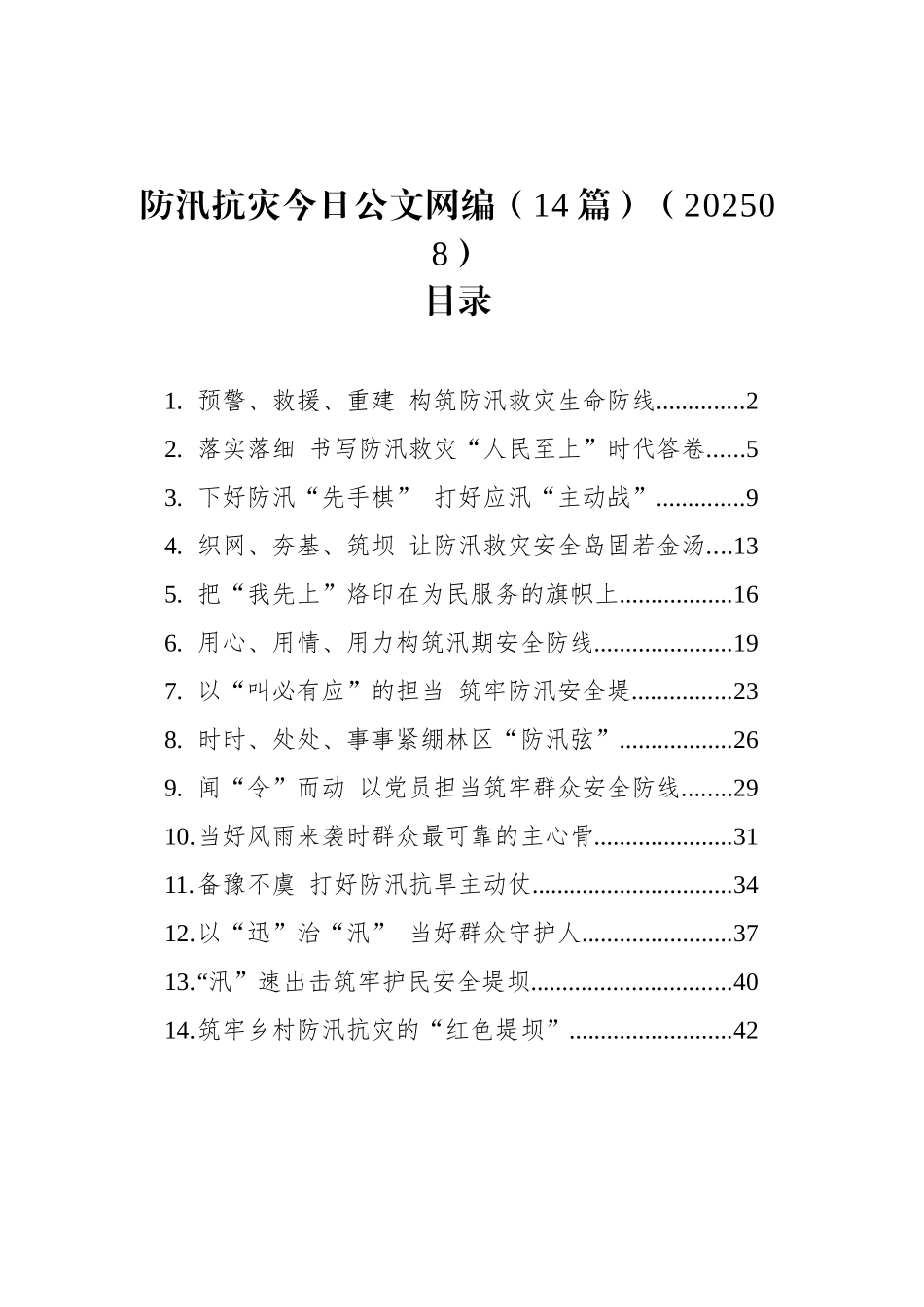 防汛抗灾文稿汇编（14篇）（202508）_第1页