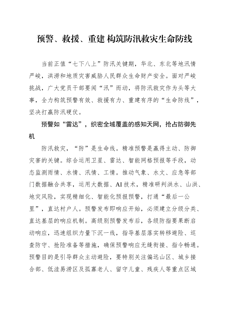 防汛抗灾文稿汇编（14篇）（202508）_第2页