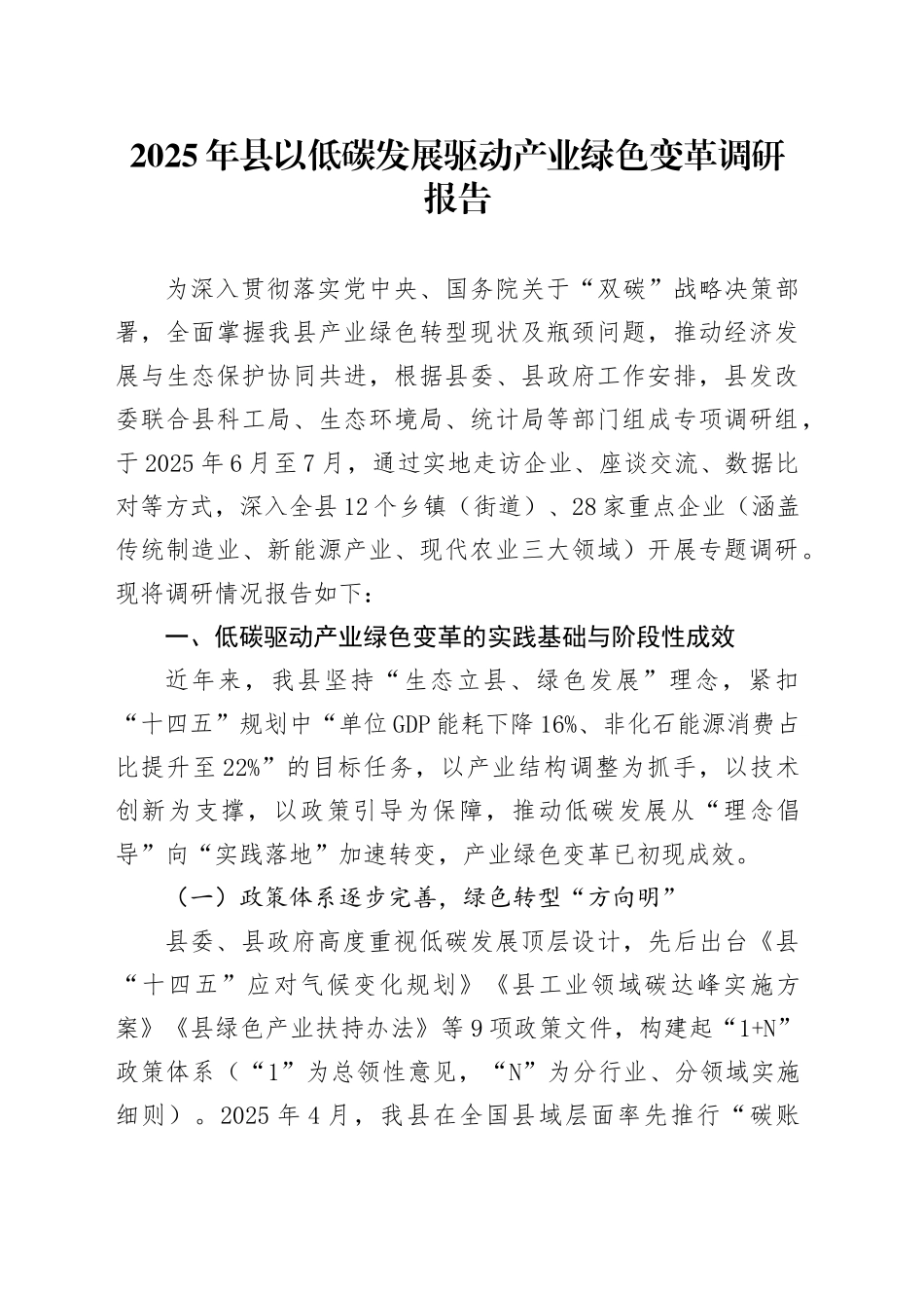 2025年县以低碳发展驱动产业绿色变革调研报告_第1页