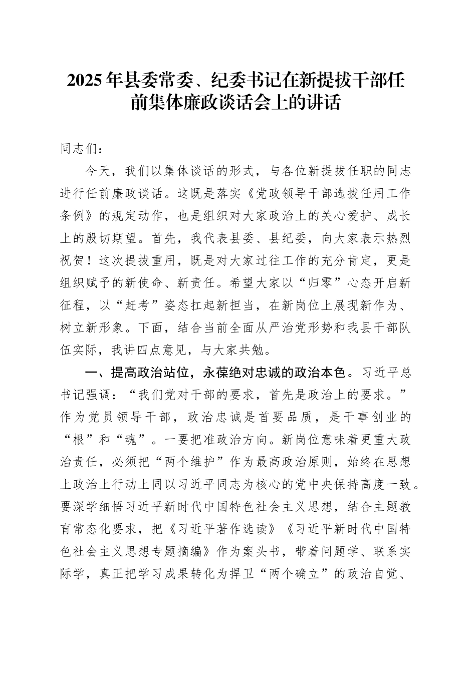 2025年县委常委、纪委书记在新提拔干部任前集体廉政谈话会上的讲话_第1页