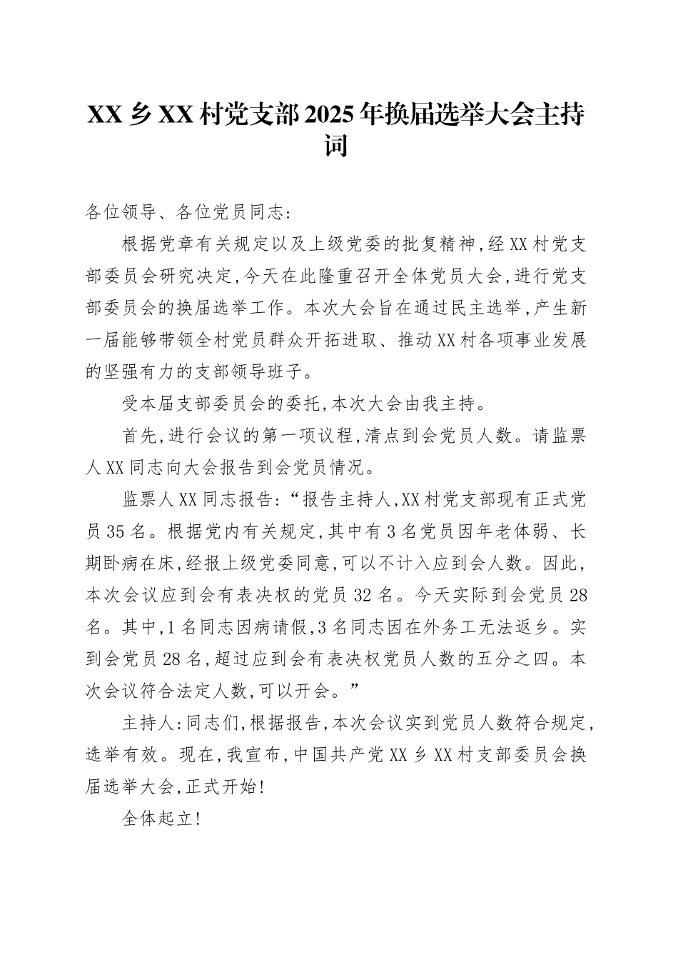 XX乡XX村党支部2025年换届选举大会主持词_第1页