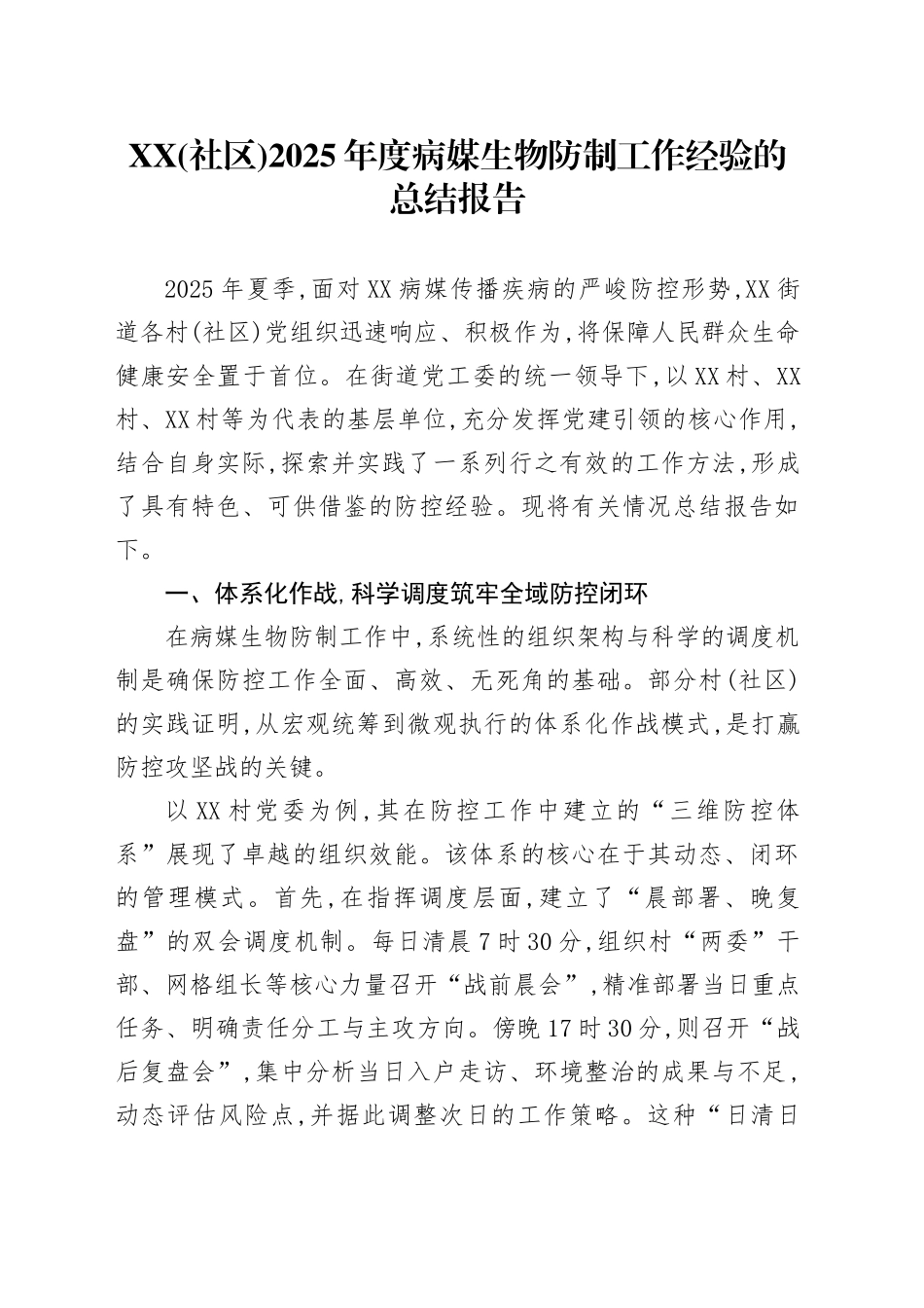 XX(社区)2025年度病媒生物防制工作经验的总结报告_第1页