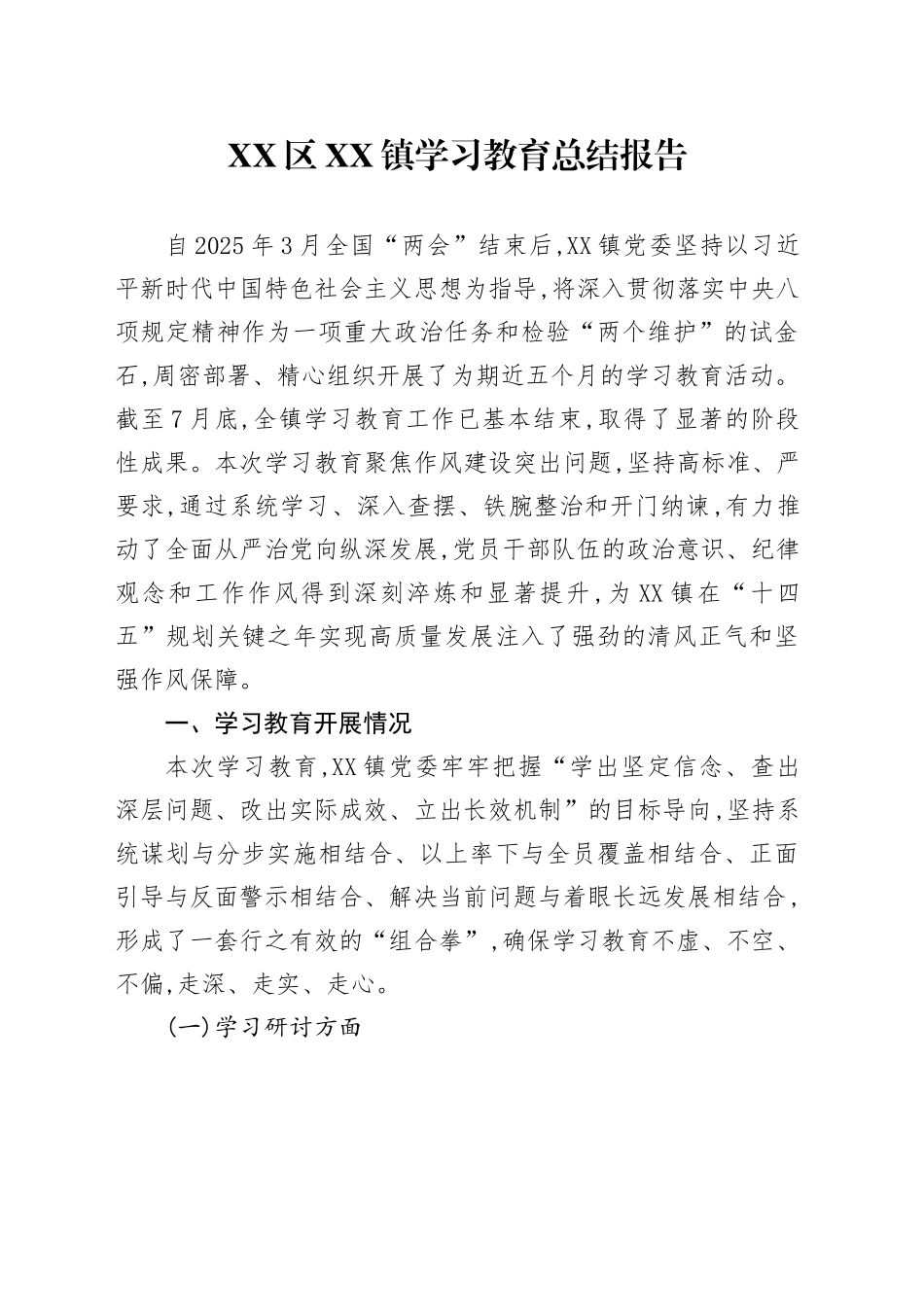 XX区XX镇2025年深入贯彻中央八项规定精神学习教育总结报告_第1页