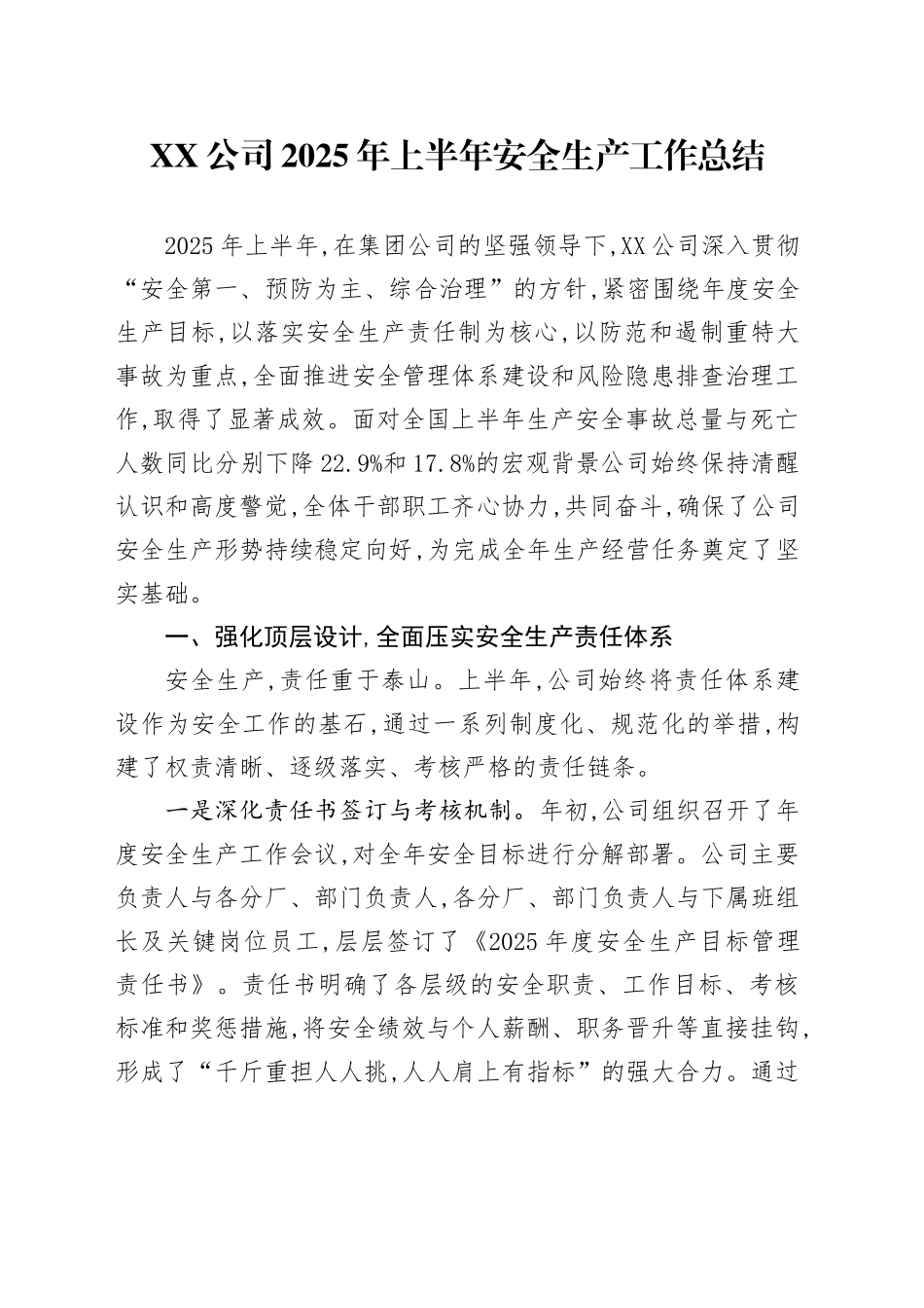 XX公司2025年上半年安全生产工作总结_第1页