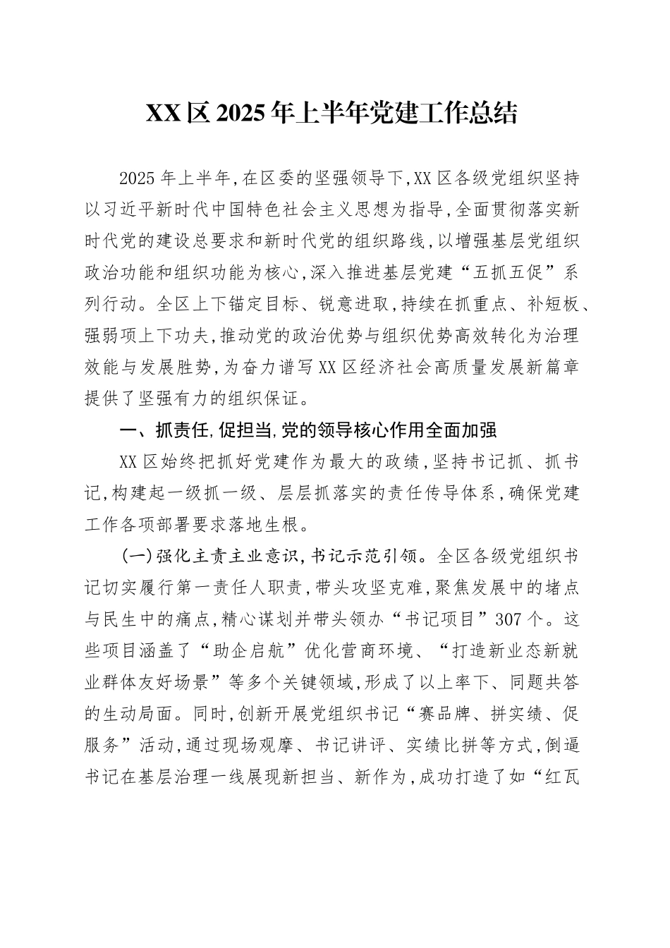 XX区2025年上半年党建工作总结_第1页