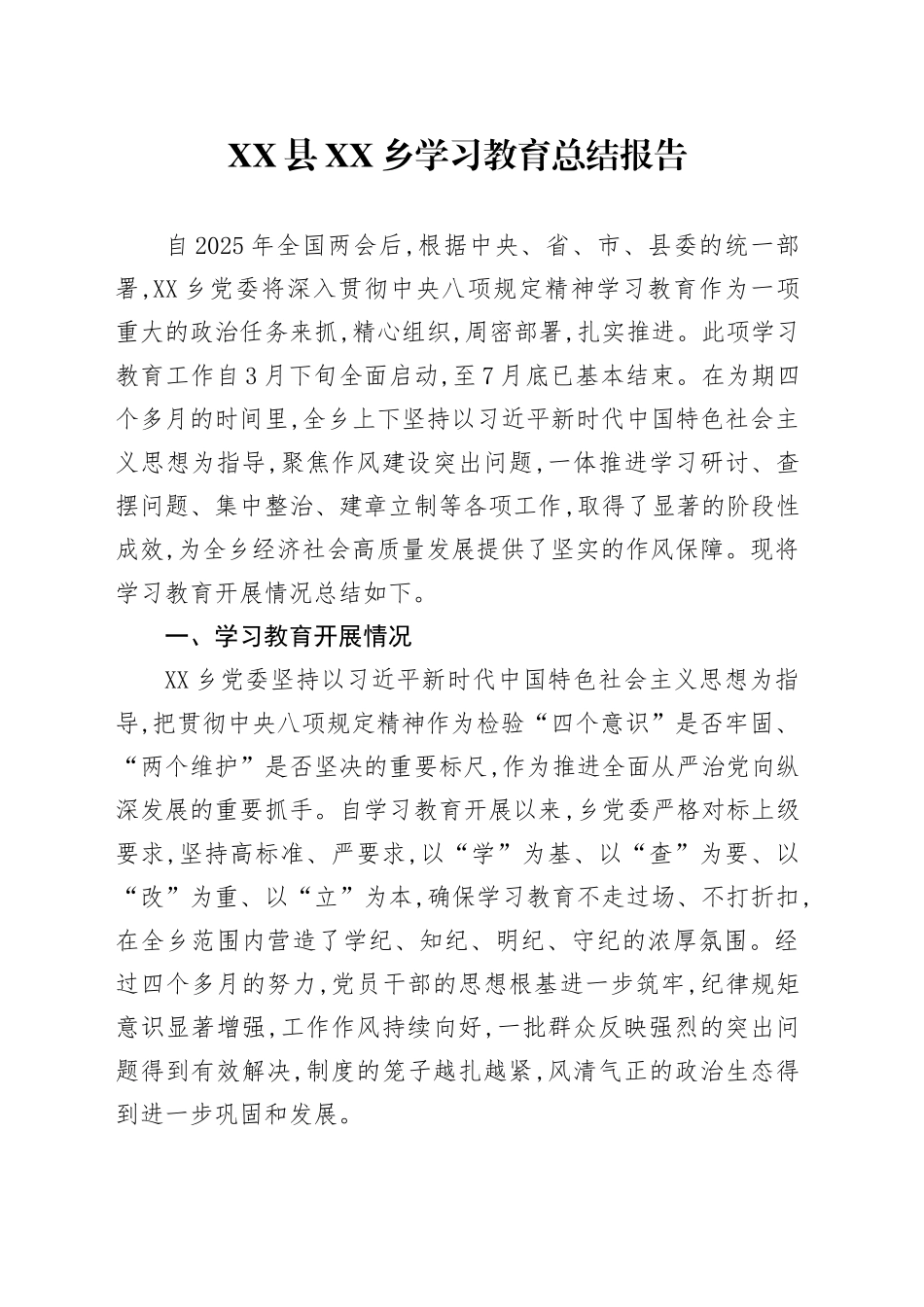 XX县XX乡2025年深入贯彻中央八项规定精神学习教育总结报告_第1页