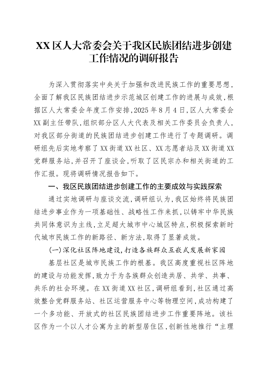 XX区人大常委会关于我区民族团结进步创建工作情况的调研报告_第1页