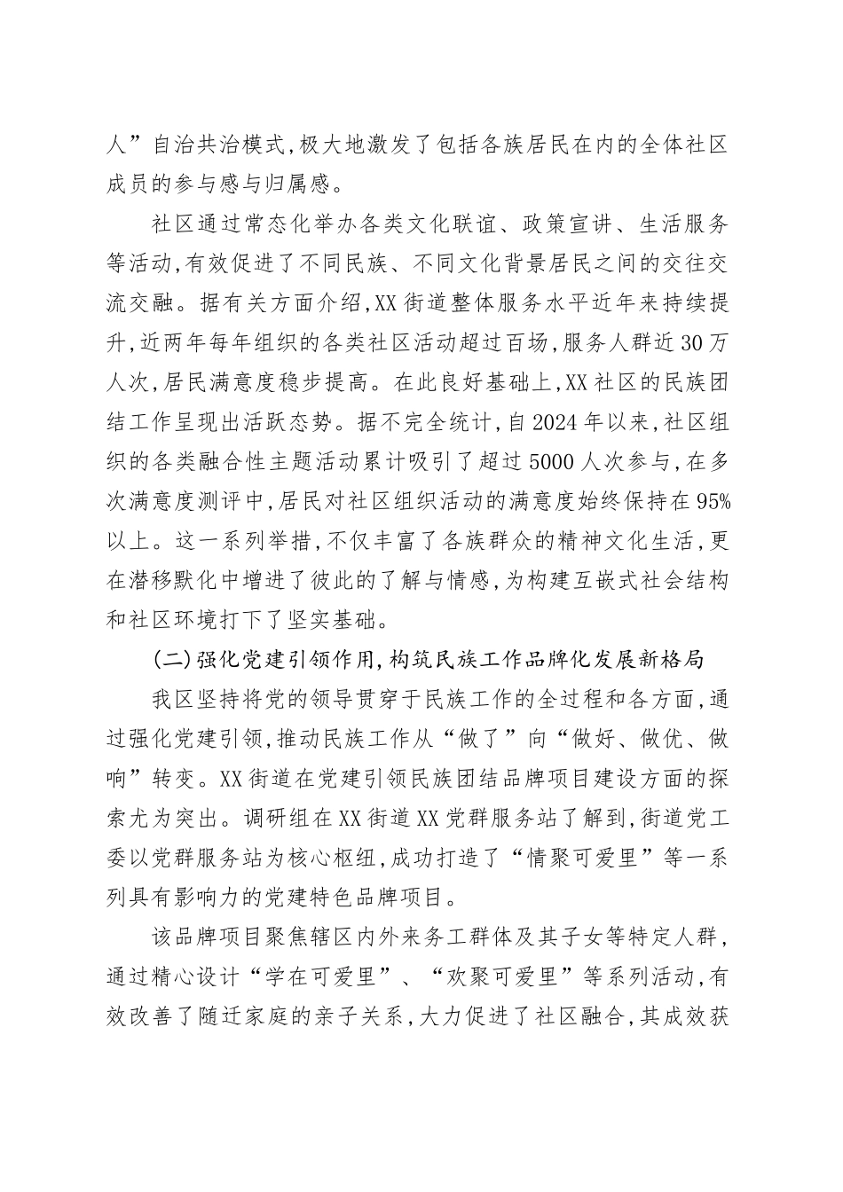 XX区人大常委会关于我区民族团结进步创建工作情况的调研报告_第2页