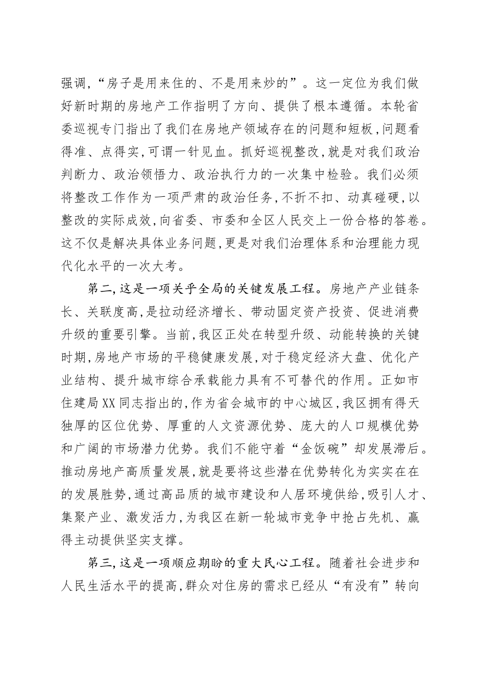 XX区委书记在全区推进房地产高质量发展工作会议上的讲话_第2页