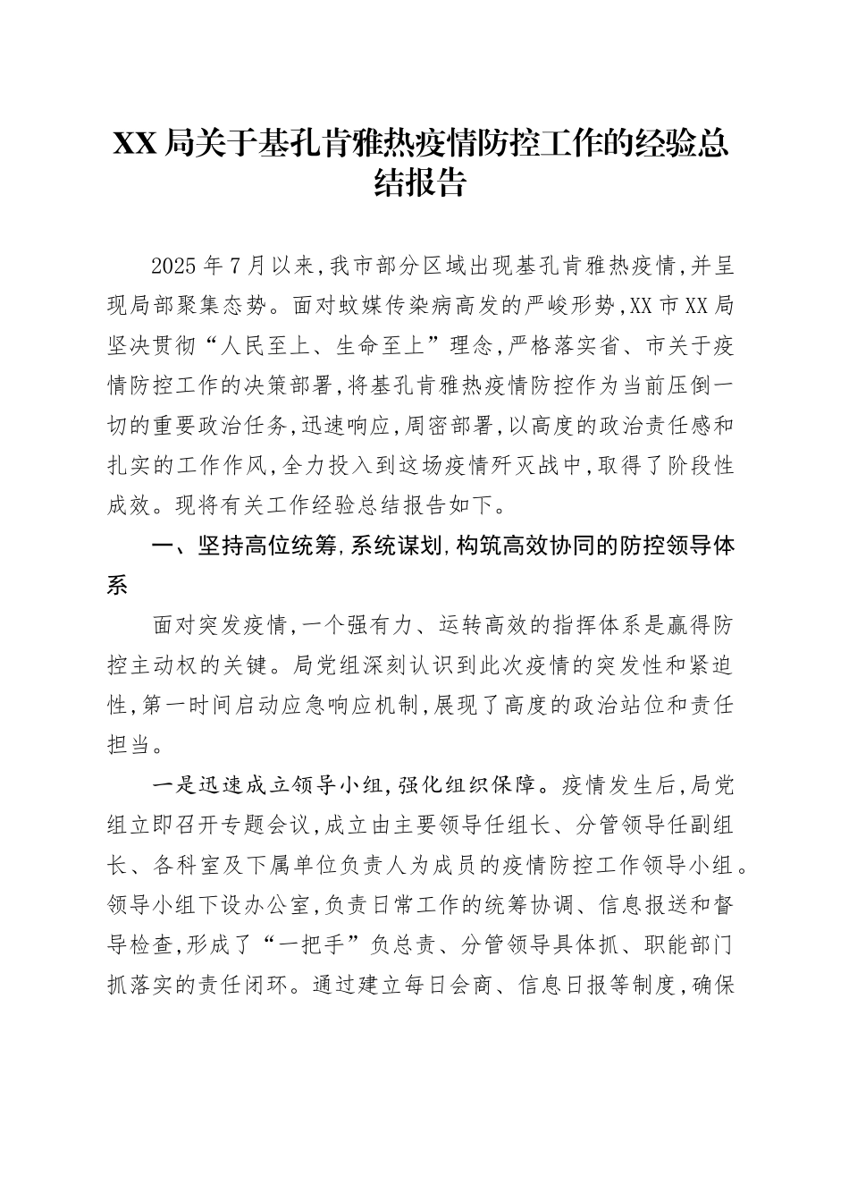 XX局关于基孔肯雅热疫情防控工作的经验总结报告_第1页