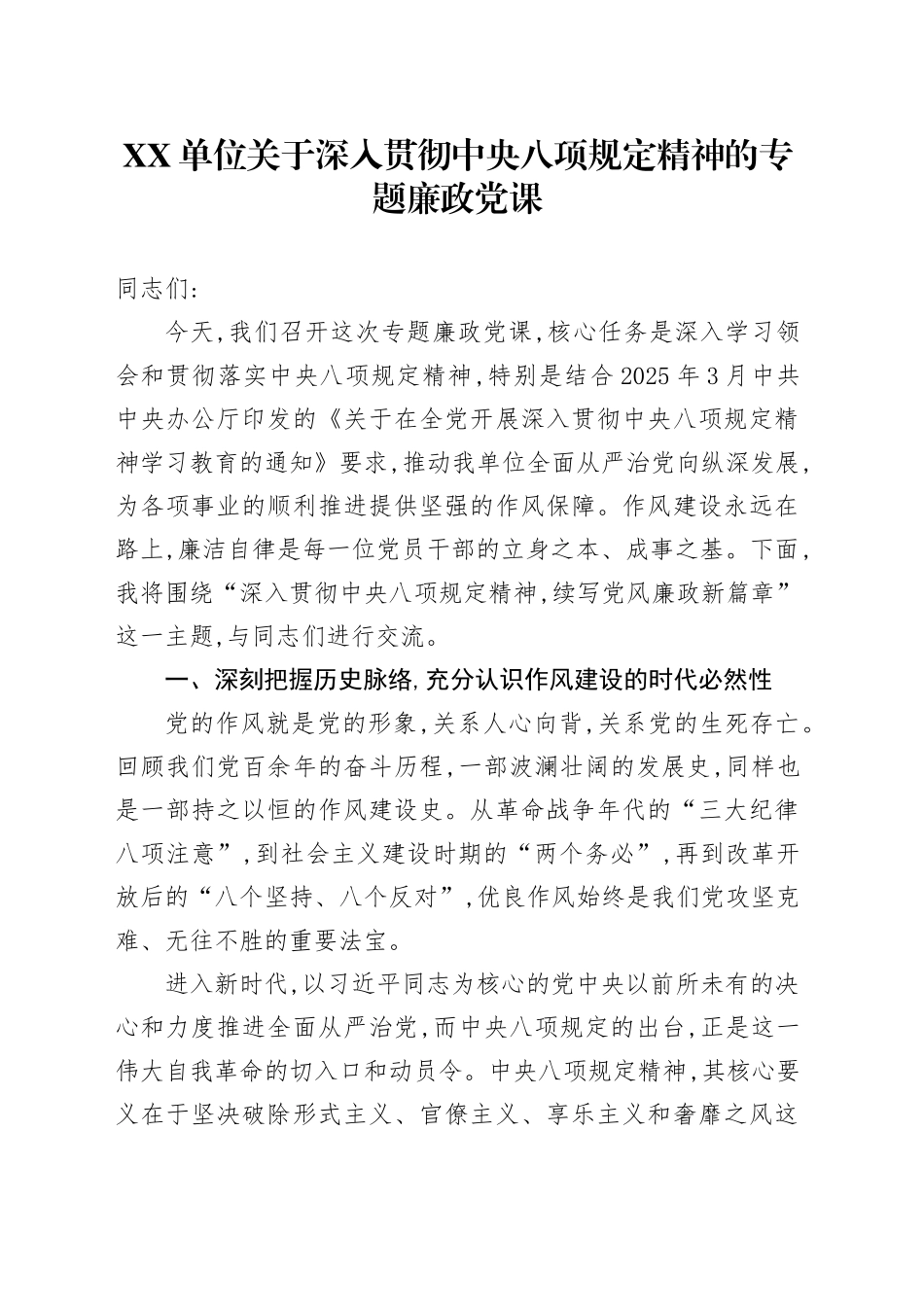 XX单位关于深入贯彻中央八项规定精神的专题廉政党课_第1页