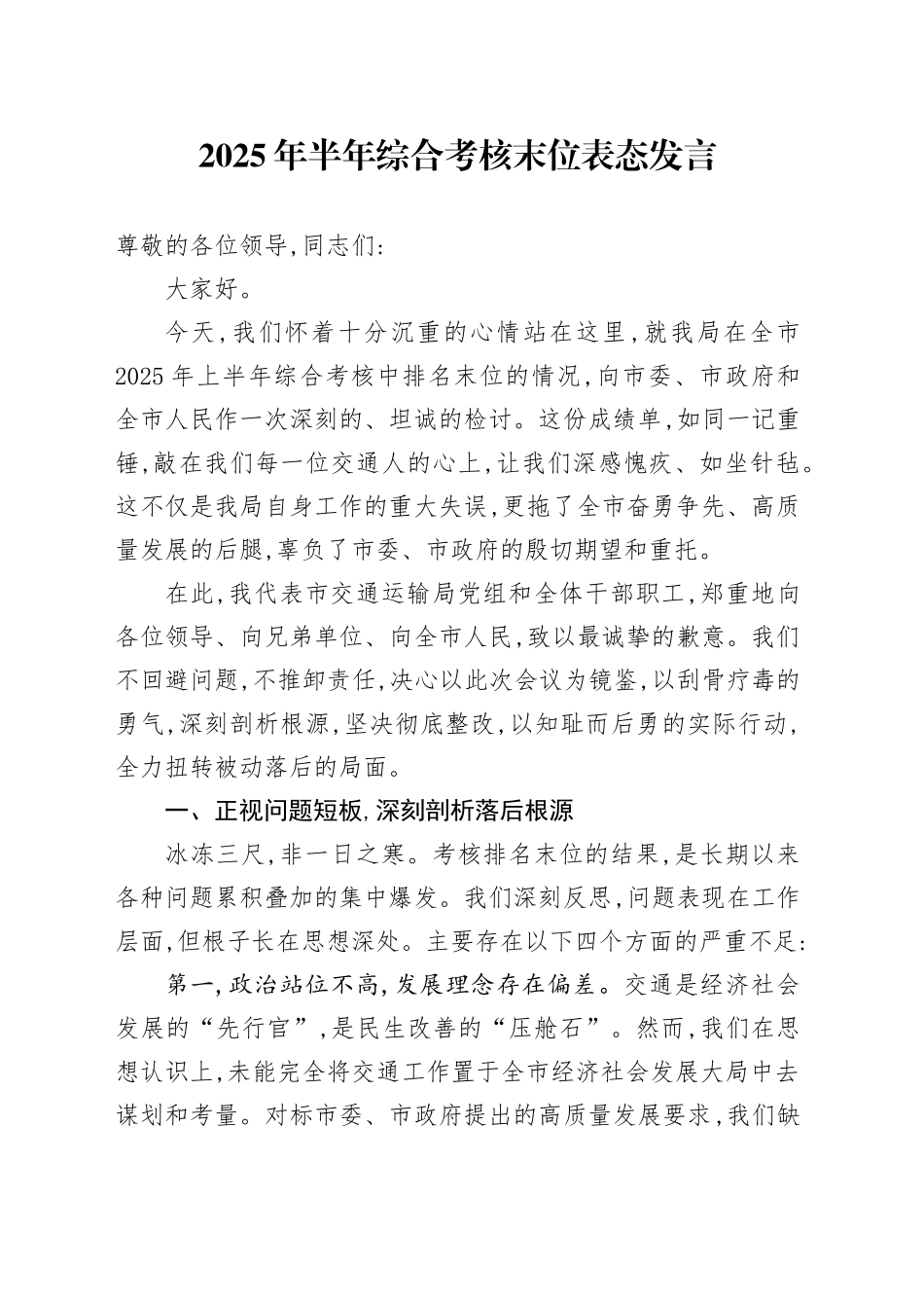 XX市交通运输局在全市2025年半年综合考核工作会议上的表态发言_第1页