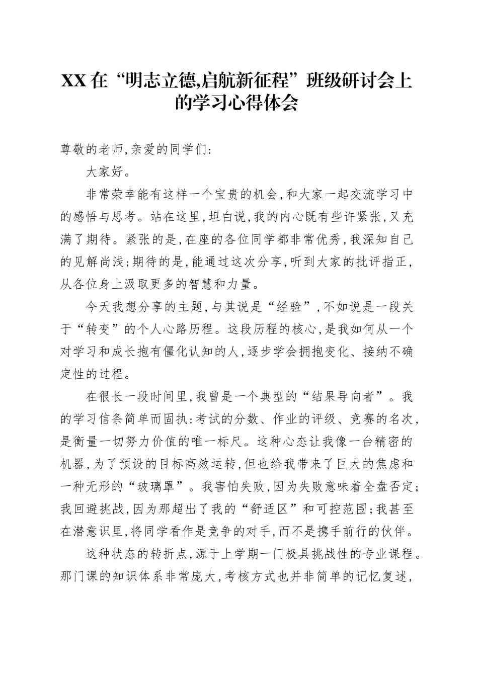 XX在“明志立德，启航新征程”班级研讨会上的学习心得体会_第1页