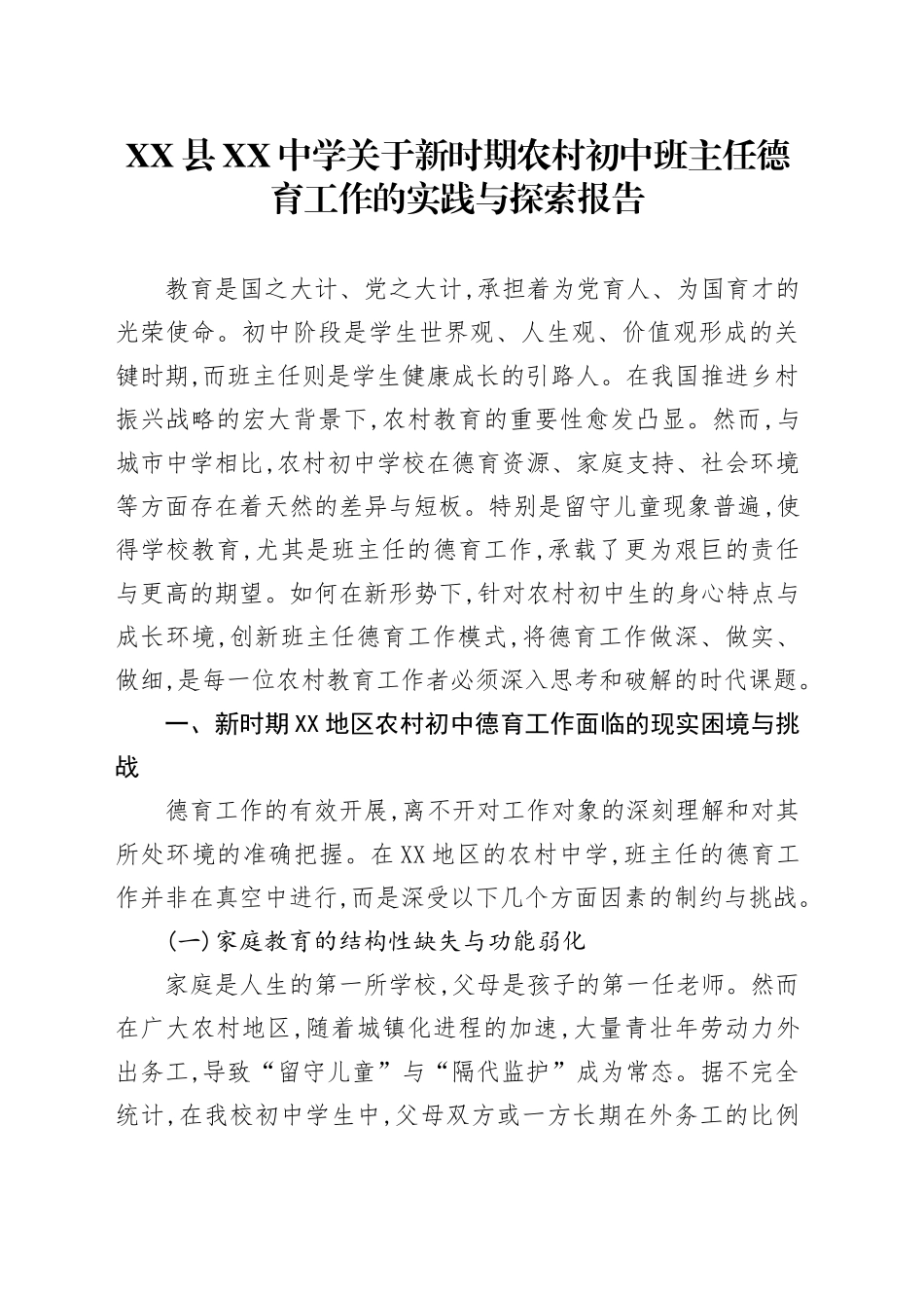 XX县XX中学关于新时期农村初中班主任德育工作的实践与探索报告_第1页