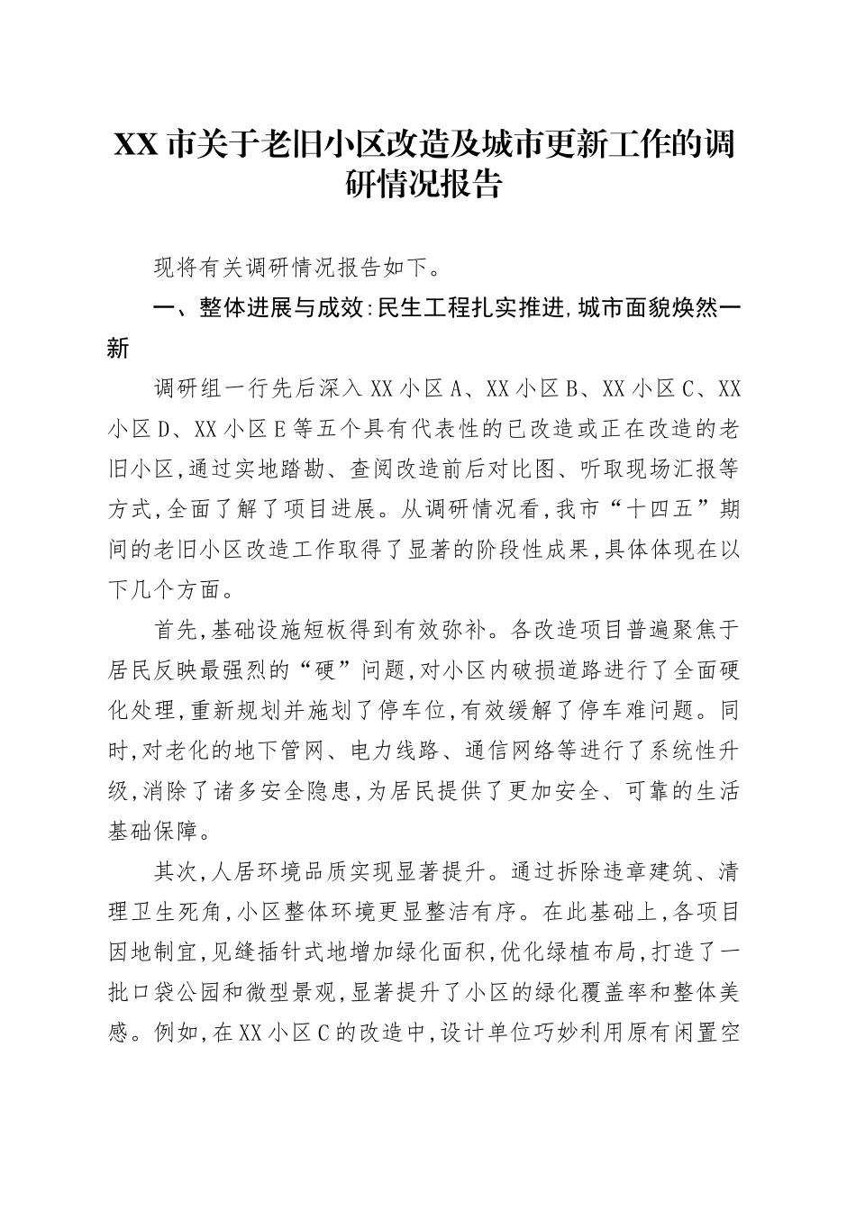 XX市关于老旧小区改造及城市更新工作的调研情况报告_第1页
